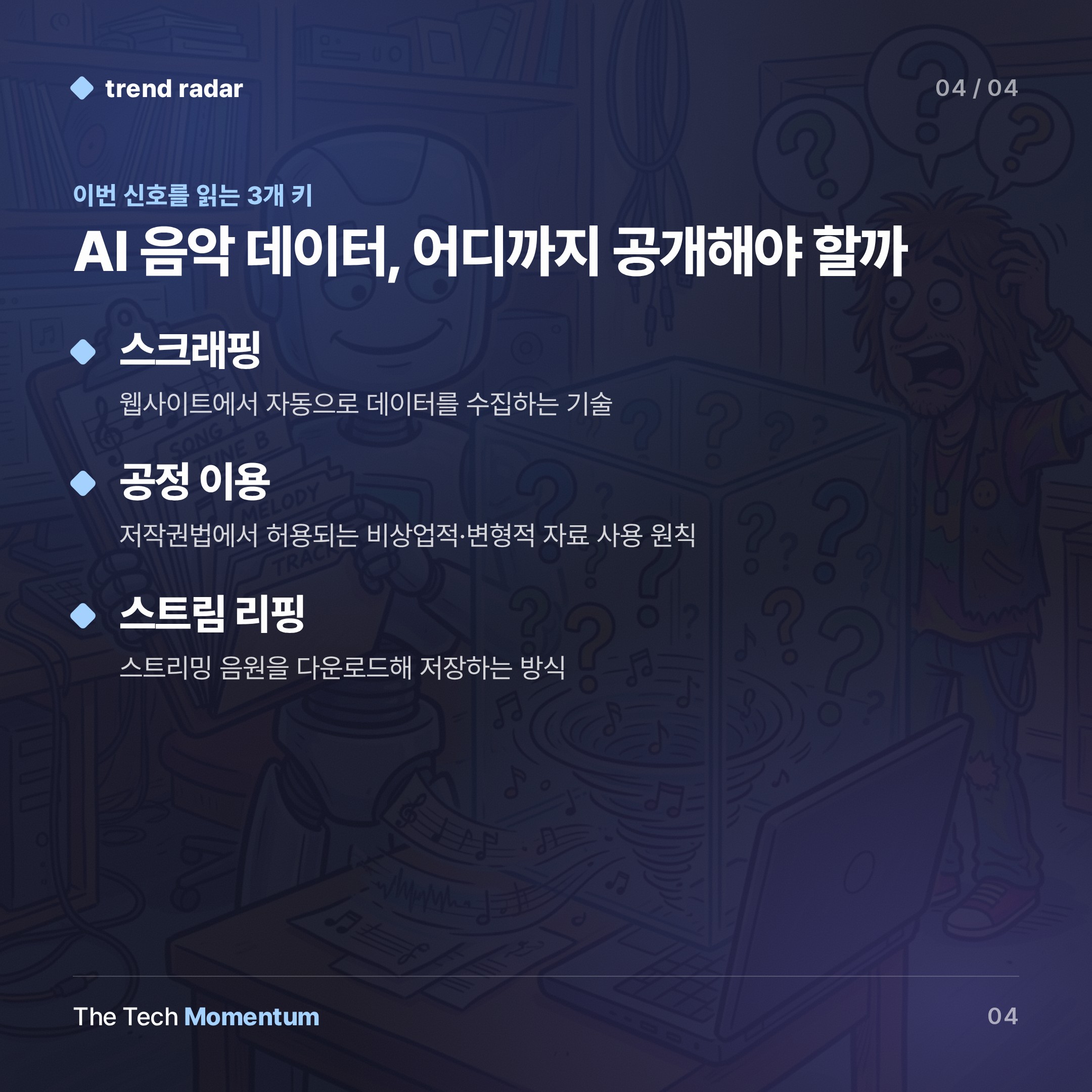 Suno, 유튜브·Deezer서 수백만 곡 무단 수집… 해킹 파일이 드러낸 AI 음악의 민낯 (keyword_summary)