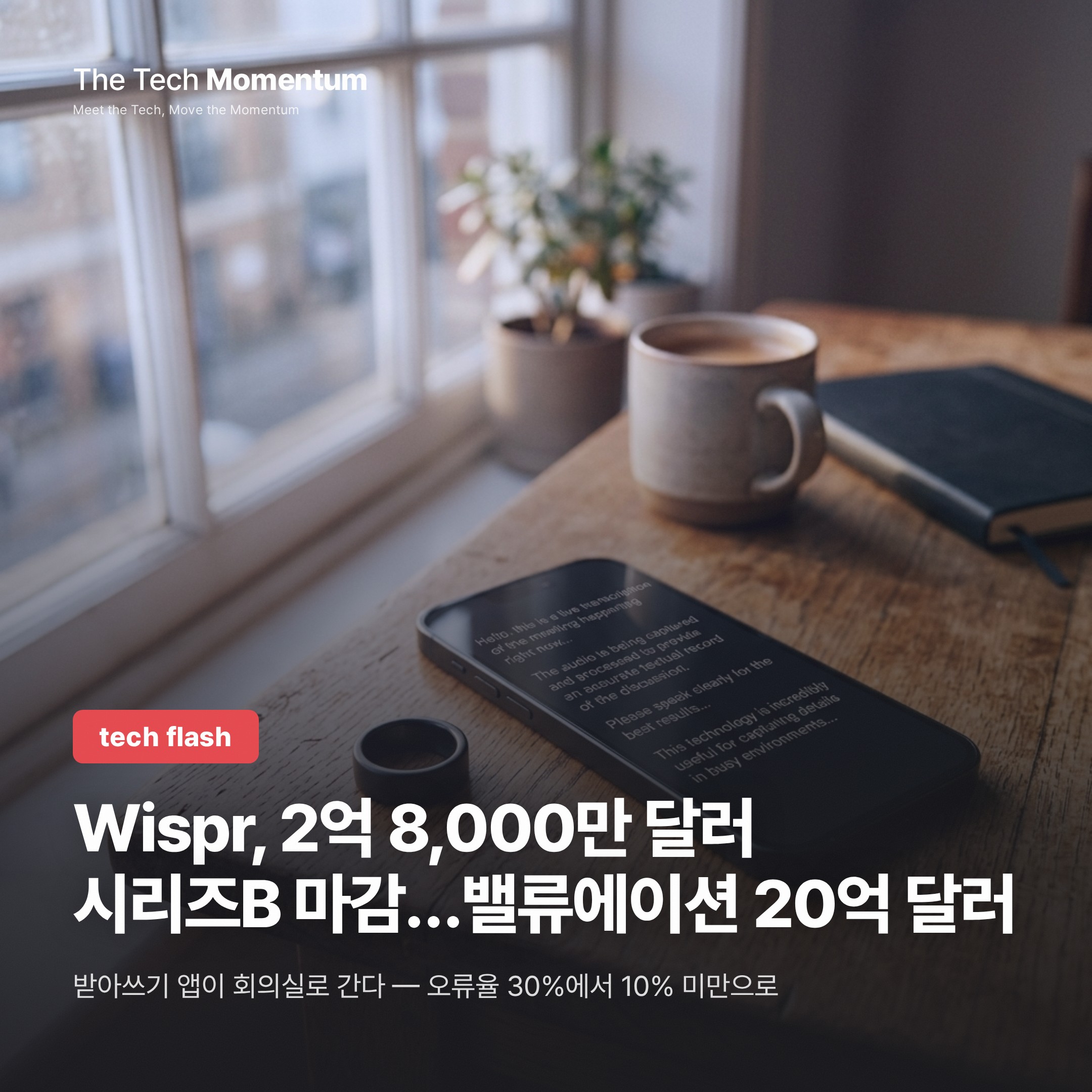 Wispr, 2,800억 원 시리즈B 마감…밸류에이션 2조 원