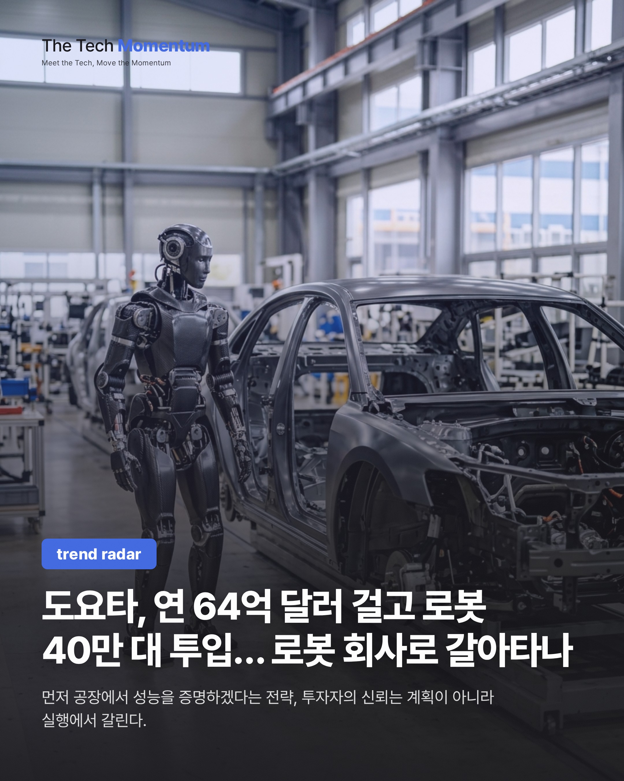 도요타, 연 64억 달러 걸고 로봇 40만 대 투입… 로봇 회사로 갈아타나