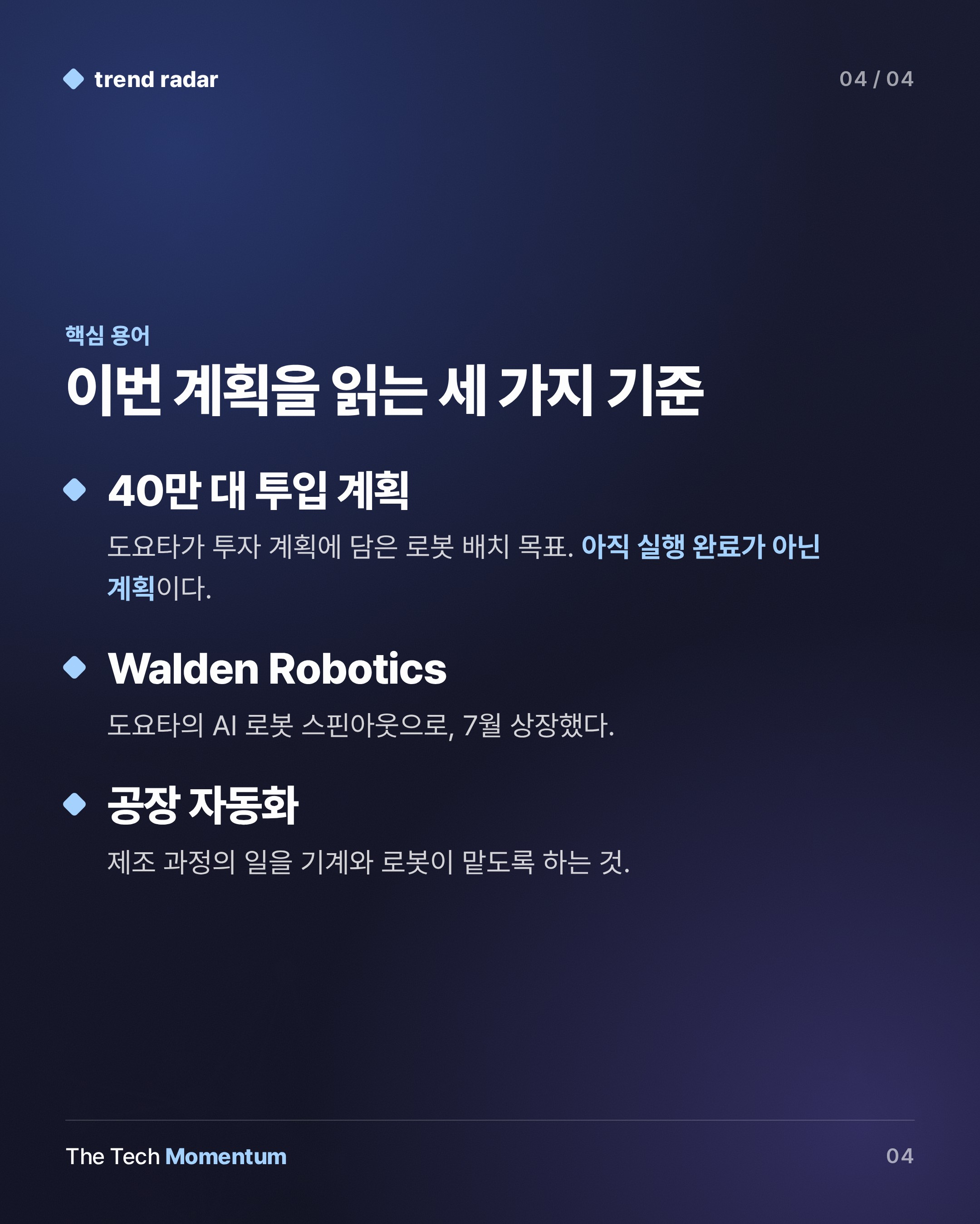 도요타, 연 64억 달러 걸고 로봇 40만 대 투입… 로봇 회사로 갈아타나 (keyword_summary)