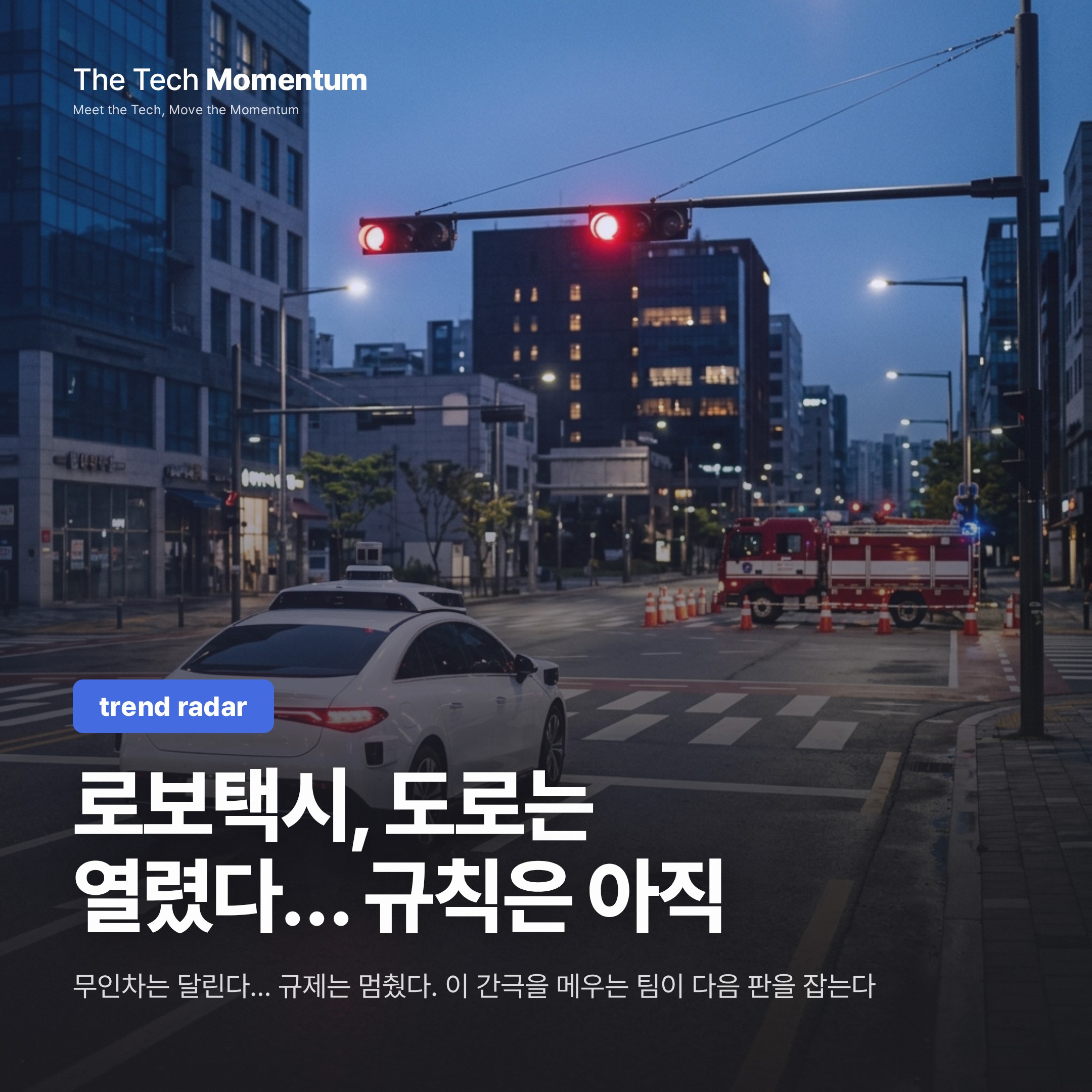 로보택시, 도로는 열렸다… 규칙은 아직