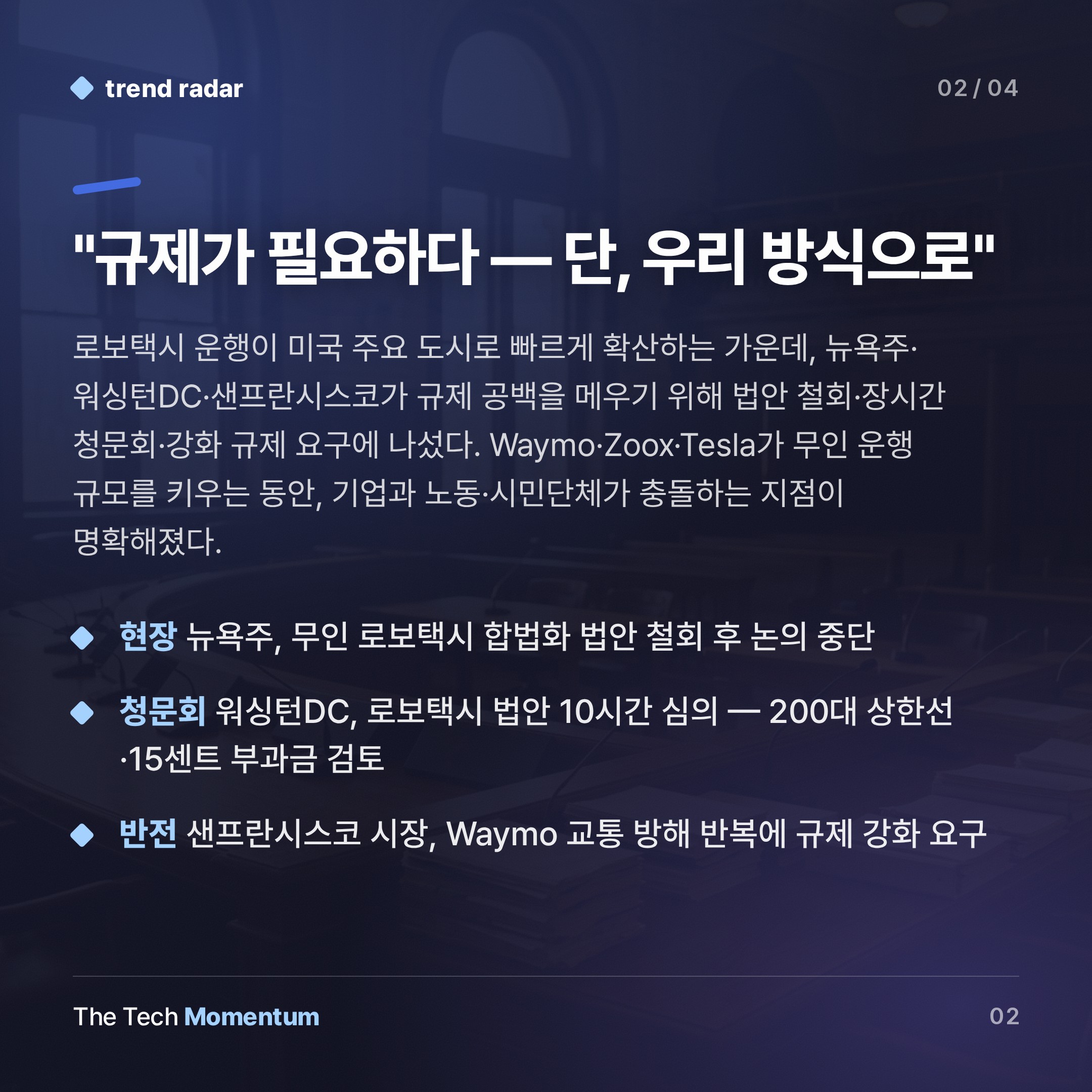 로보택시, 도로는 열렸다… 규칙은 아직 (summary)