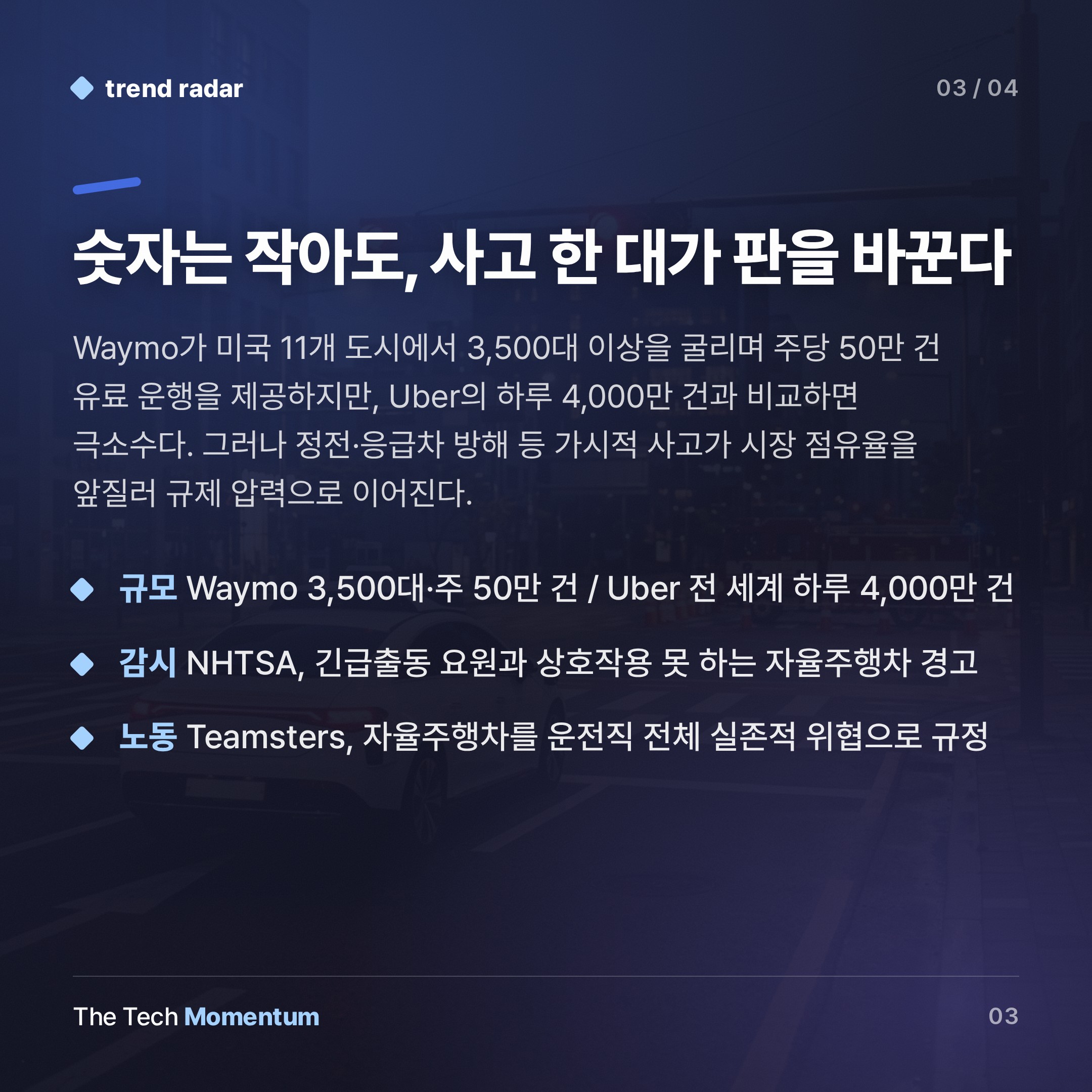 로보택시, 도로는 열렸다… 규칙은 아직 (summary)