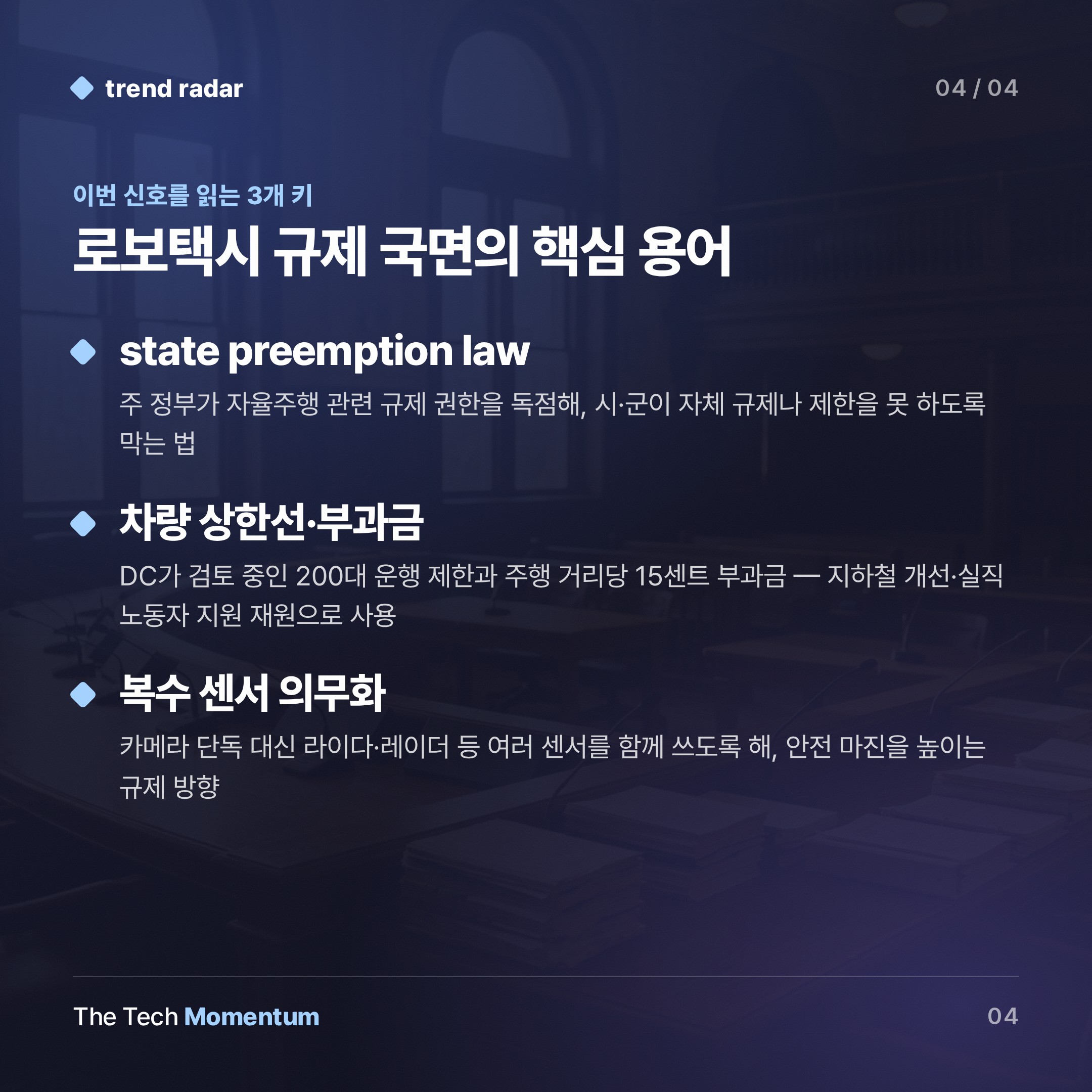 로보택시, 도로는 열렸다… 규칙은 아직 (keyword_summary)