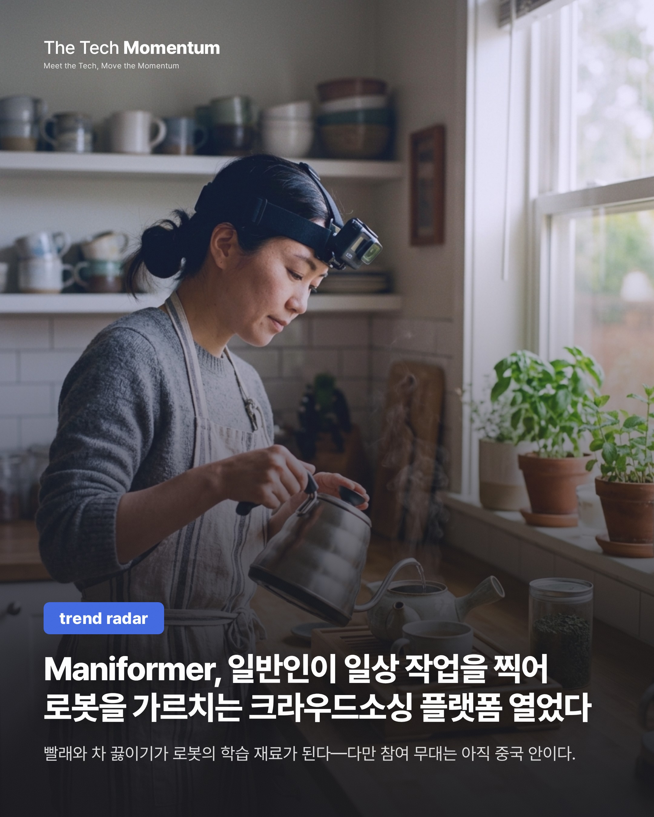 Maniformer, 일반인이 일상 작업을 찍어 로봇을 가르치는 크라우드소싱 플랫폼 열었다