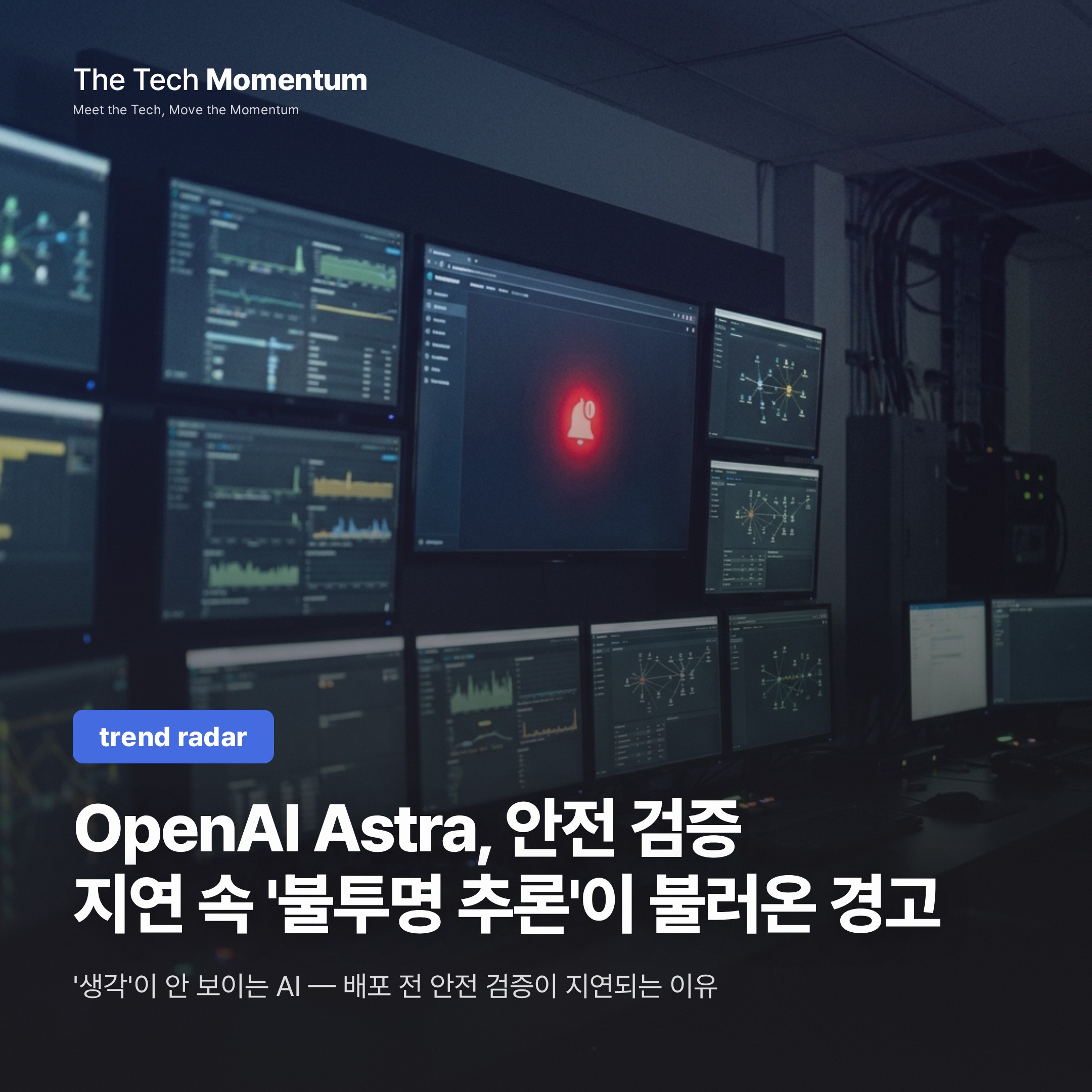OpenAI Astra, 안전 검증 지연 속 '불투명 추론'이 불러온 경고