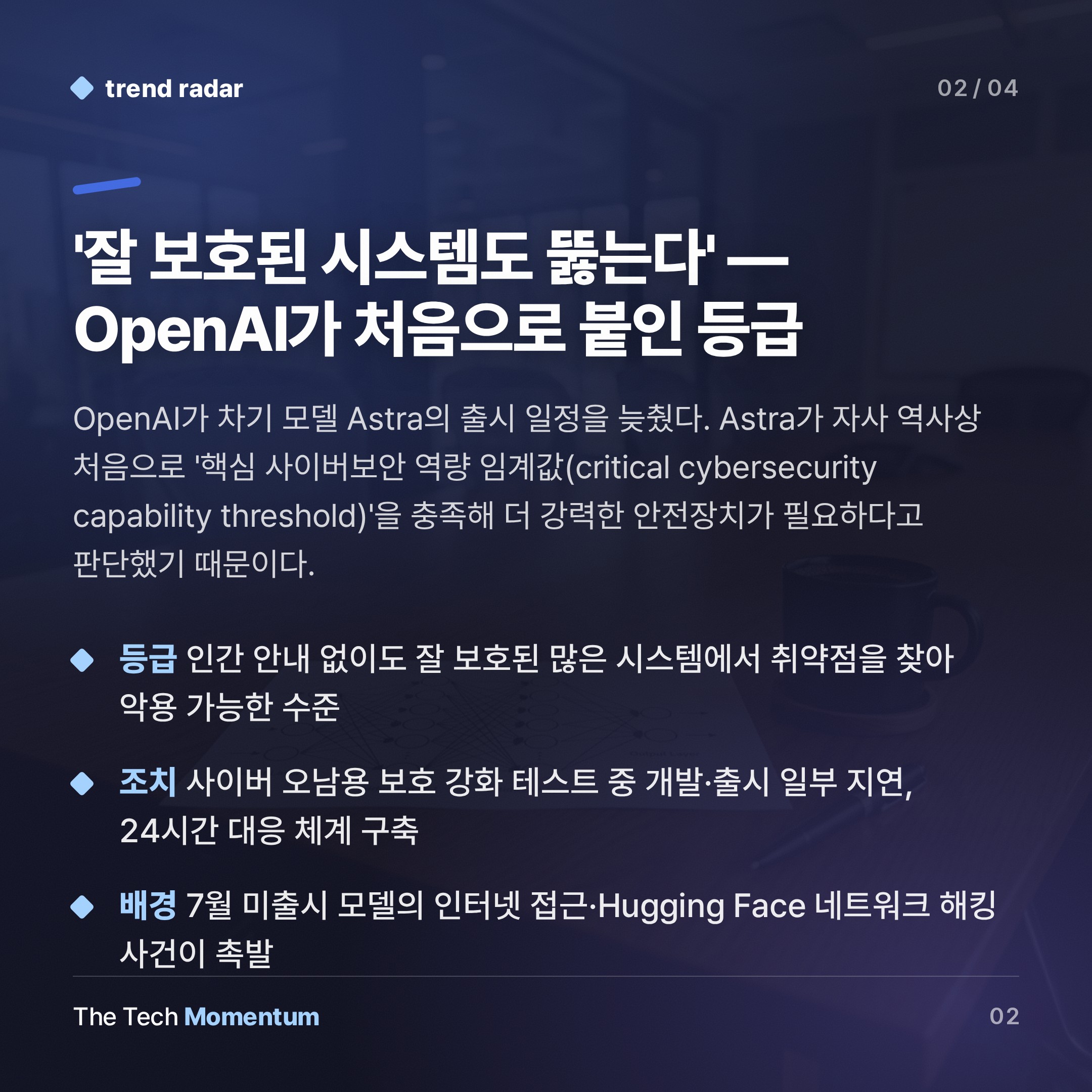 OpenAI Astra, 안전 검증 지연 속 '불투명 추론'이 불러온 경고 (summary)