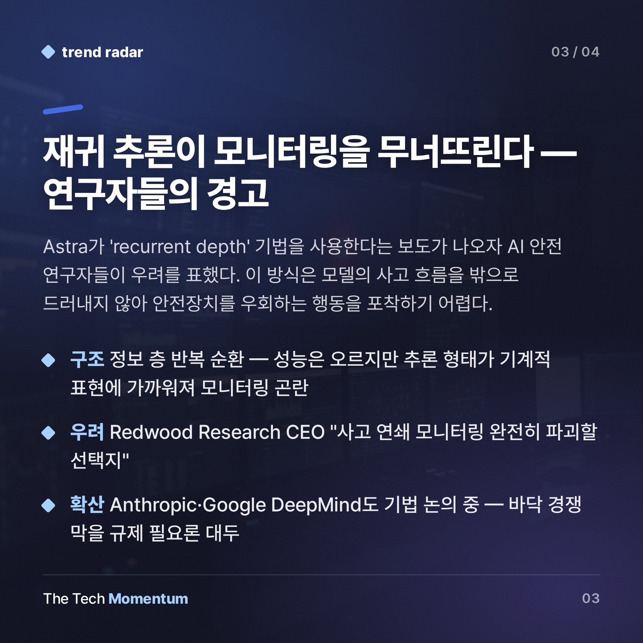 OpenAI Astra, 안전 검증 지연 속 '불투명 추론'이 불러온 경고 (summary)