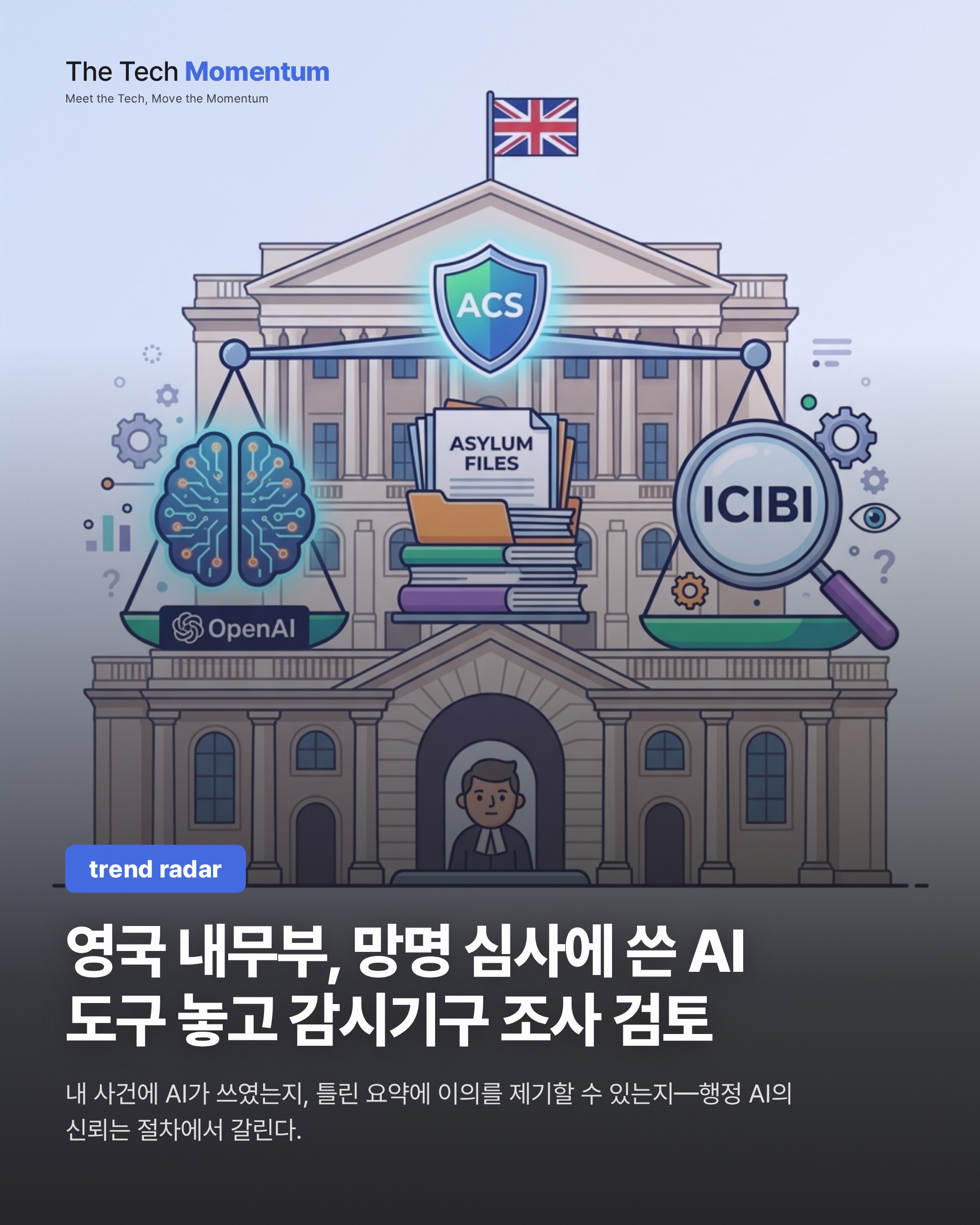 영국 내무부, 망명 심사에 쓴 AI 도구 놓고 감시기구 조사 검토