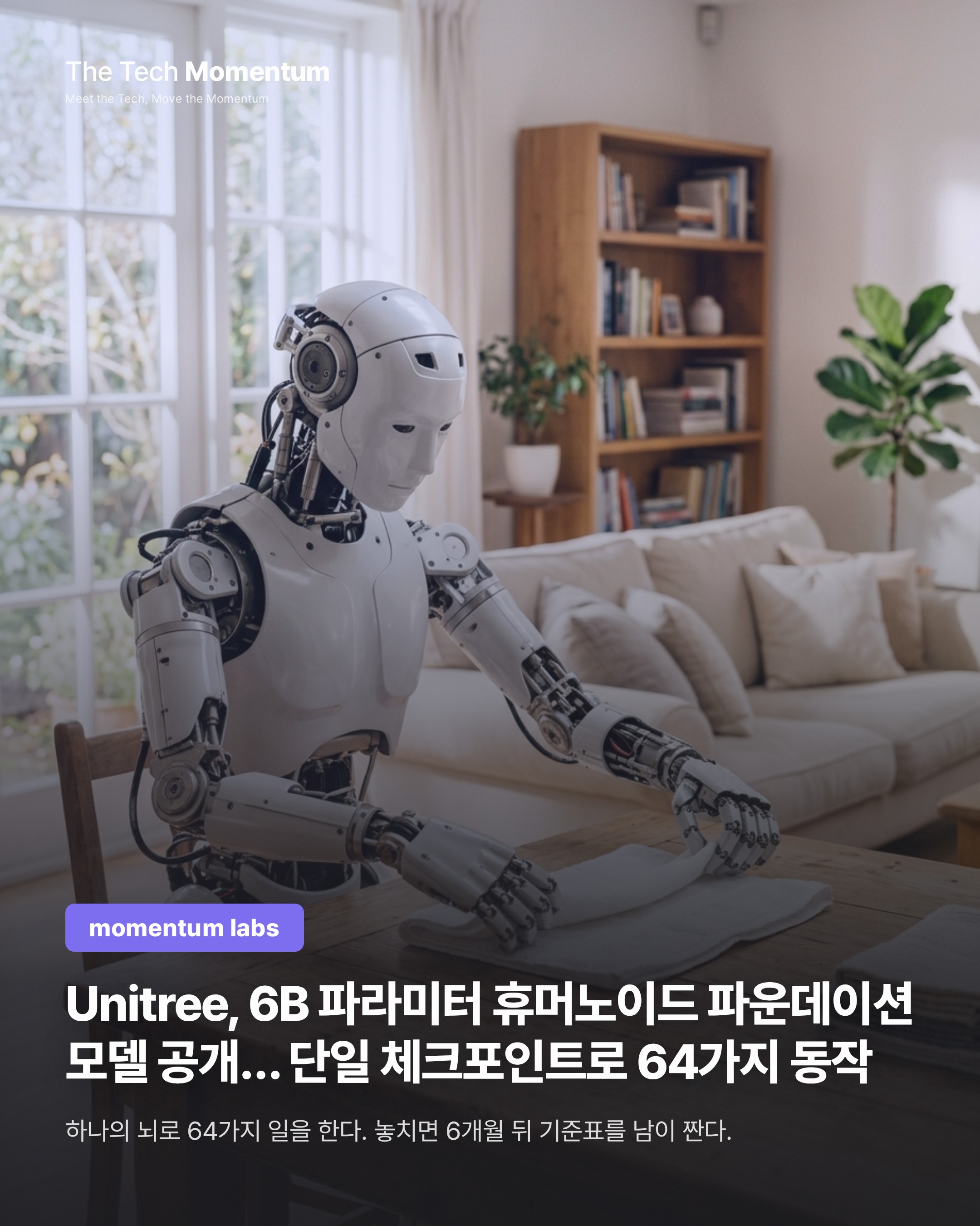 Unitree, 6B 파라미터 휴머노이드 파운데이션 모델 공개… 단일 체크포인트로 64가지 동작