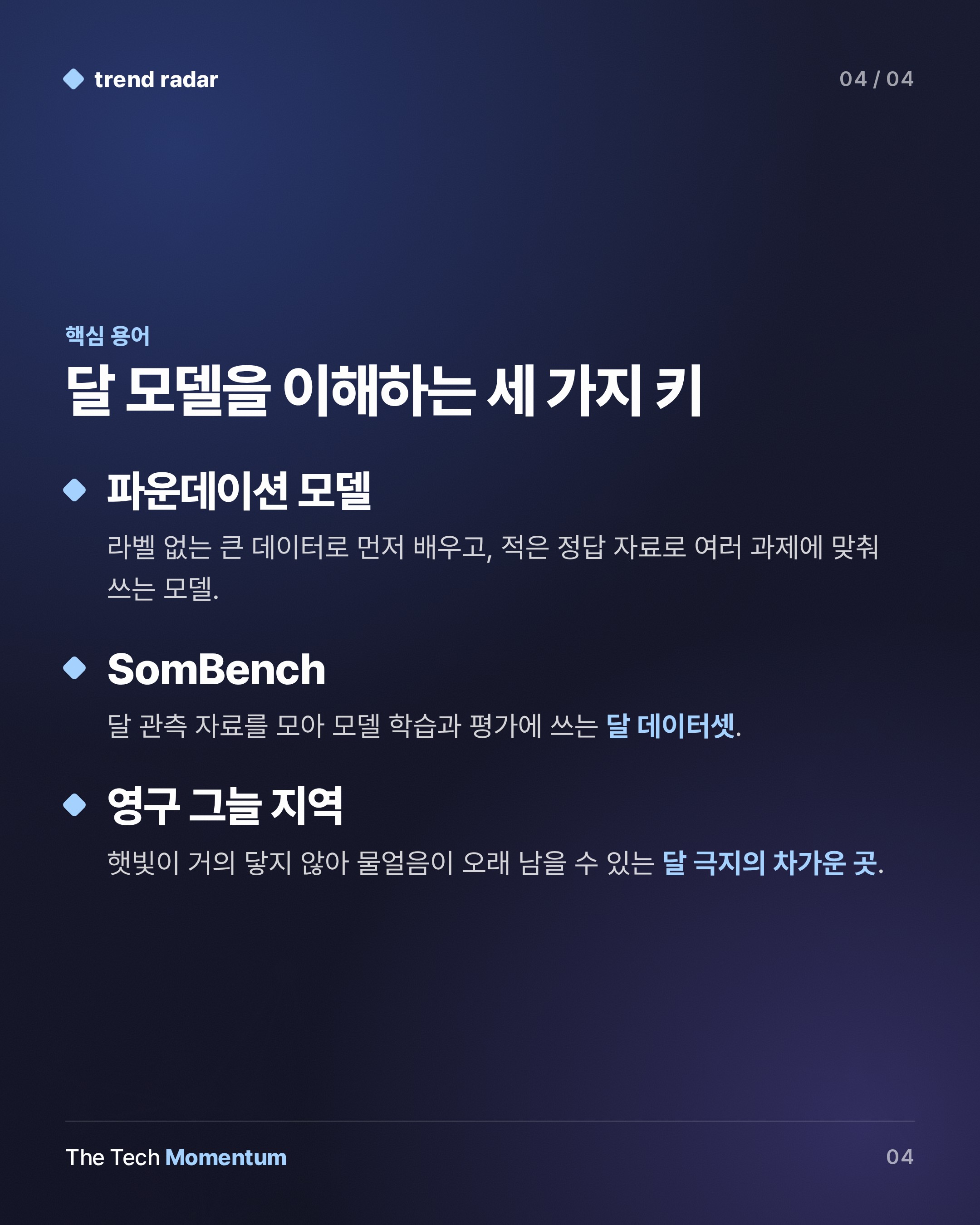 NASA·IBM, 달 관측 17년을 학습시켰다…얼음 예측에서 격차 벌린 파운데이션 모델 (keyword_summary)