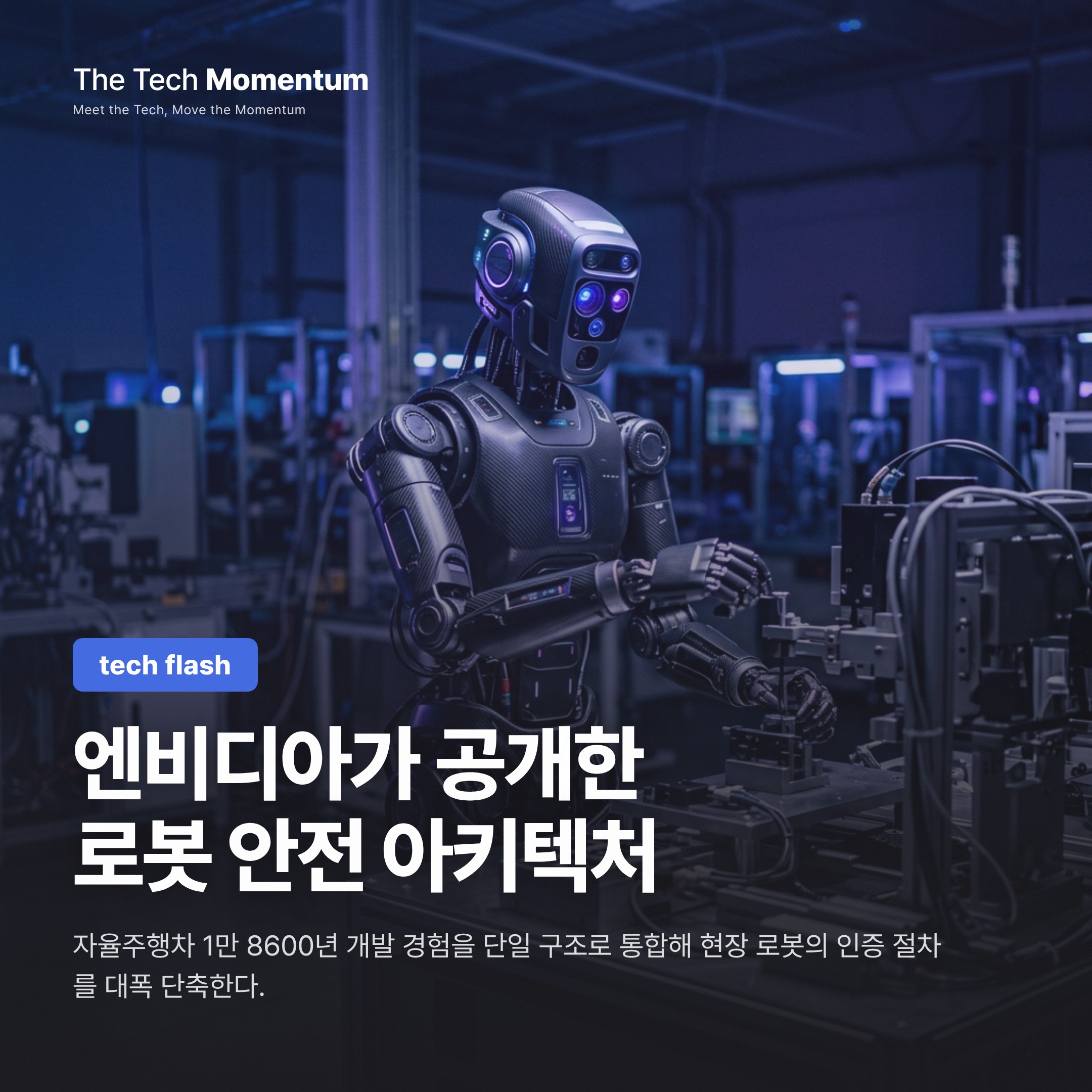 NVIDIA, 로봇 안전 풀스택 시스템 'Halos' 공개…산업 현장 적용 본격화