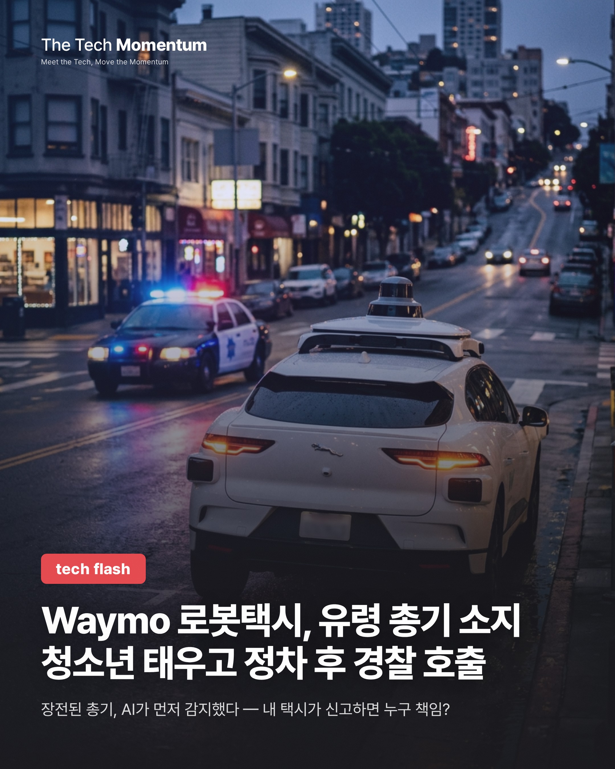 Waymo 로봇택시, 유령 총기 소지 청소년 태우고 스스로 정차해 경찰 호출