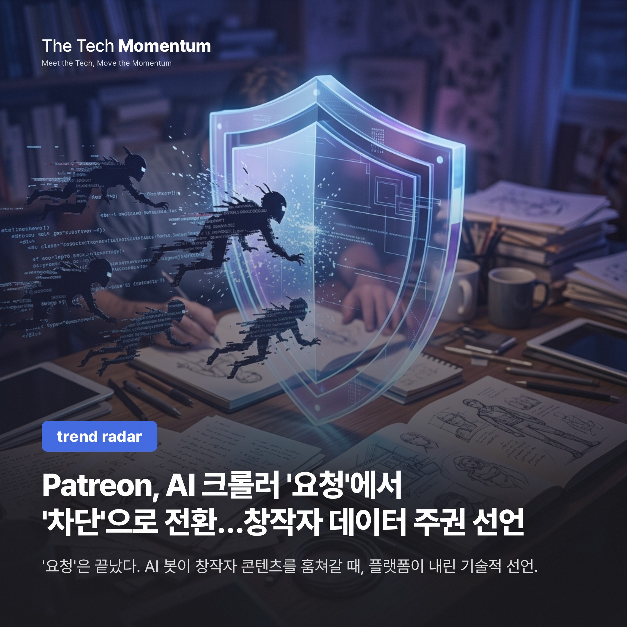 Patreon, AI 크롤러 '요청'에서 '차단'으로 전환…창작자 데이터 주권 선언