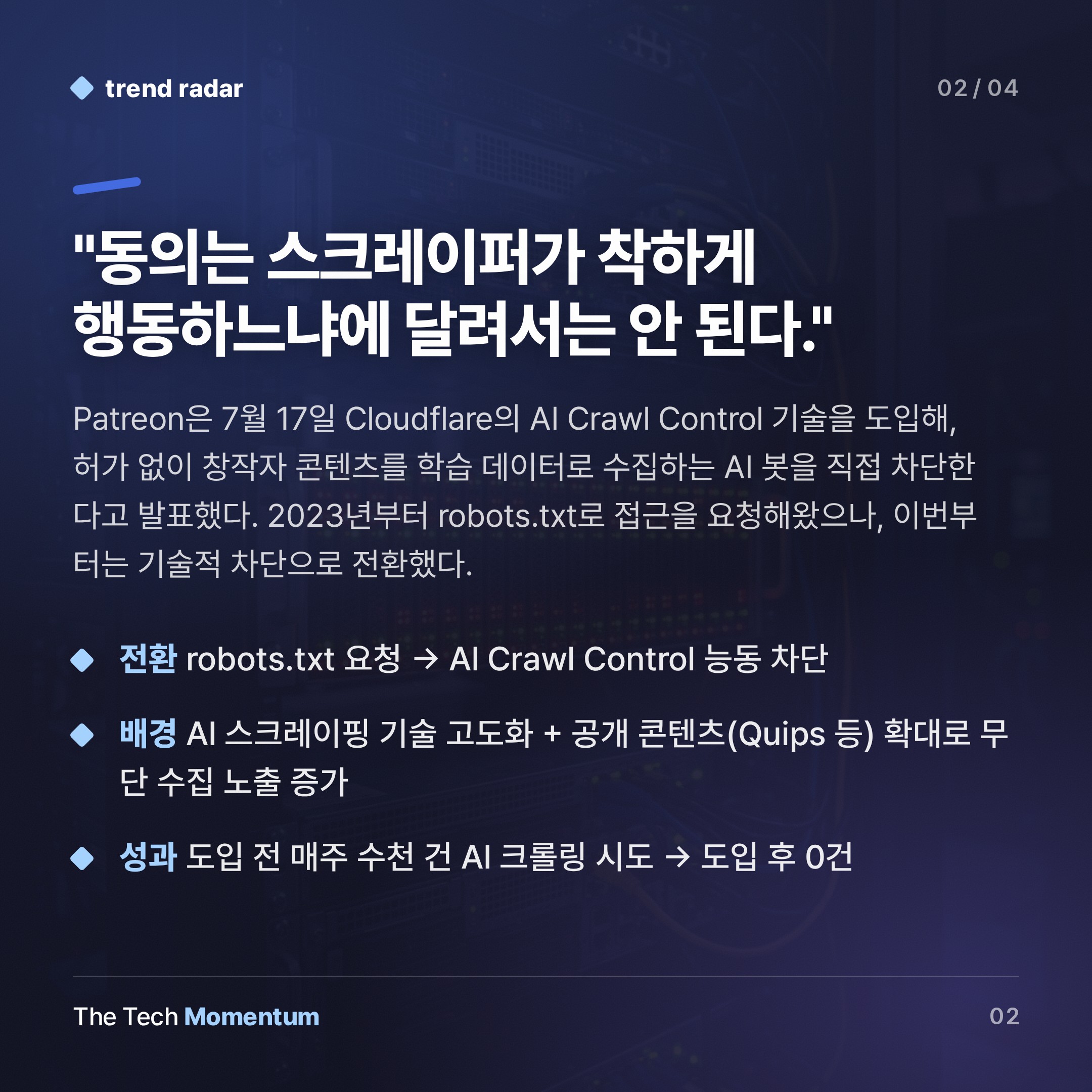 Patreon, AI 크롤러 '요청'에서 '차단'으로 전환…창작자 데이터 주권 선언 (summary)