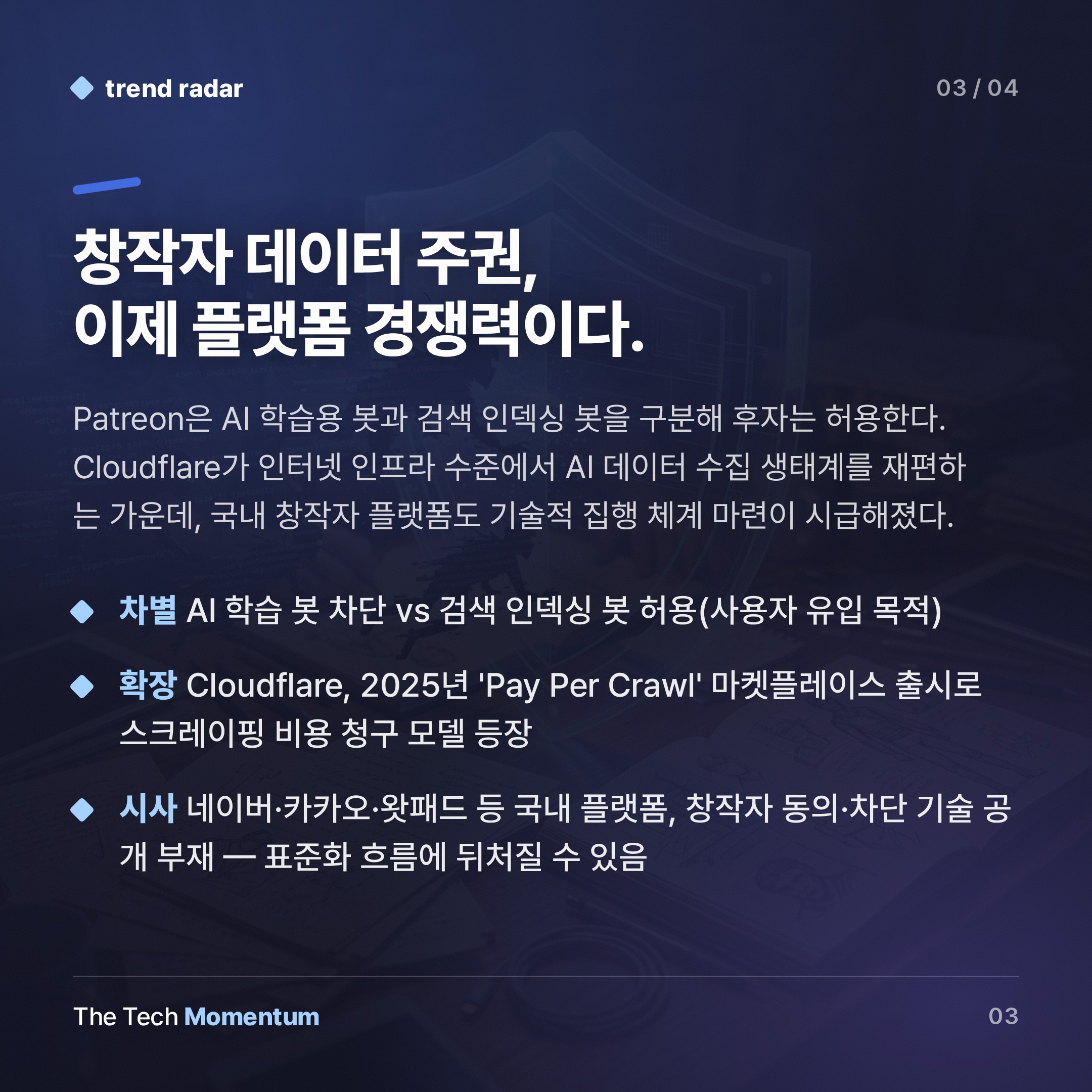 Patreon, AI 크롤러 '요청'에서 '차단'으로 전환…창작자 데이터 주권 선언 (summary)