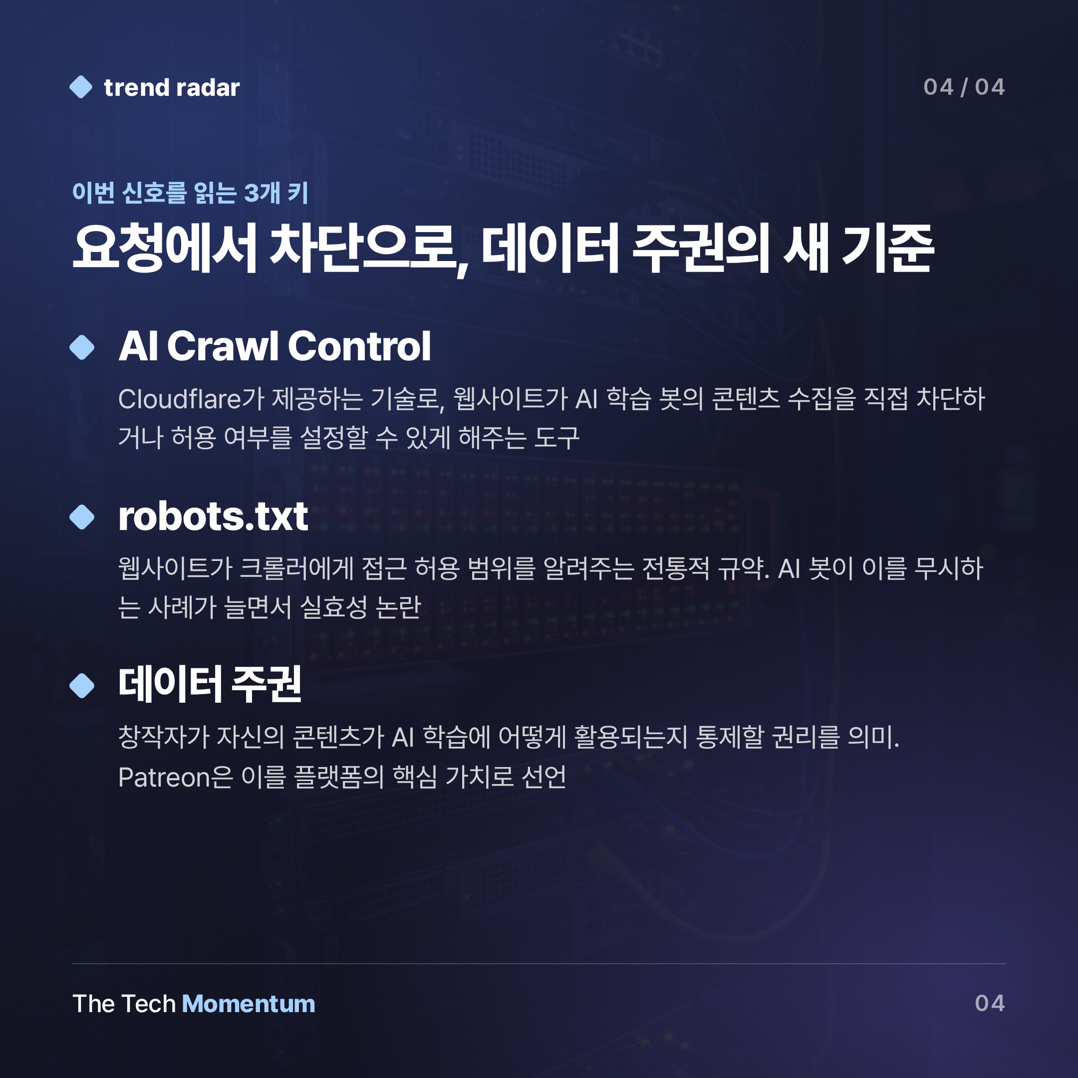Patreon, AI 크롤러 '요청'에서 '차단'으로 전환…창작자 데이터 주권 선언 (keyword_summary)