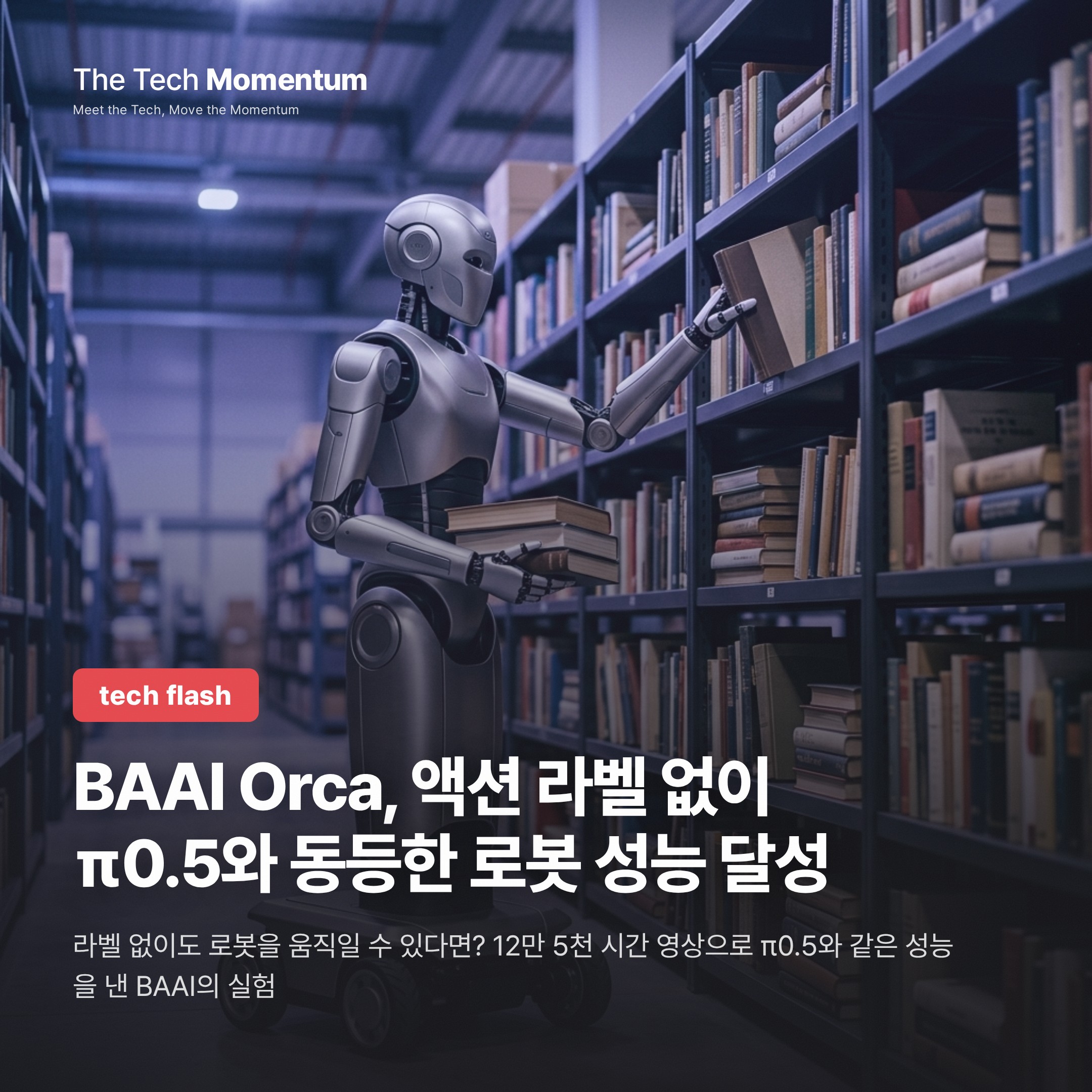 BAAI Orca, 액션 라벨 없이 π0.5와 동등한 로봇 성능 달성
