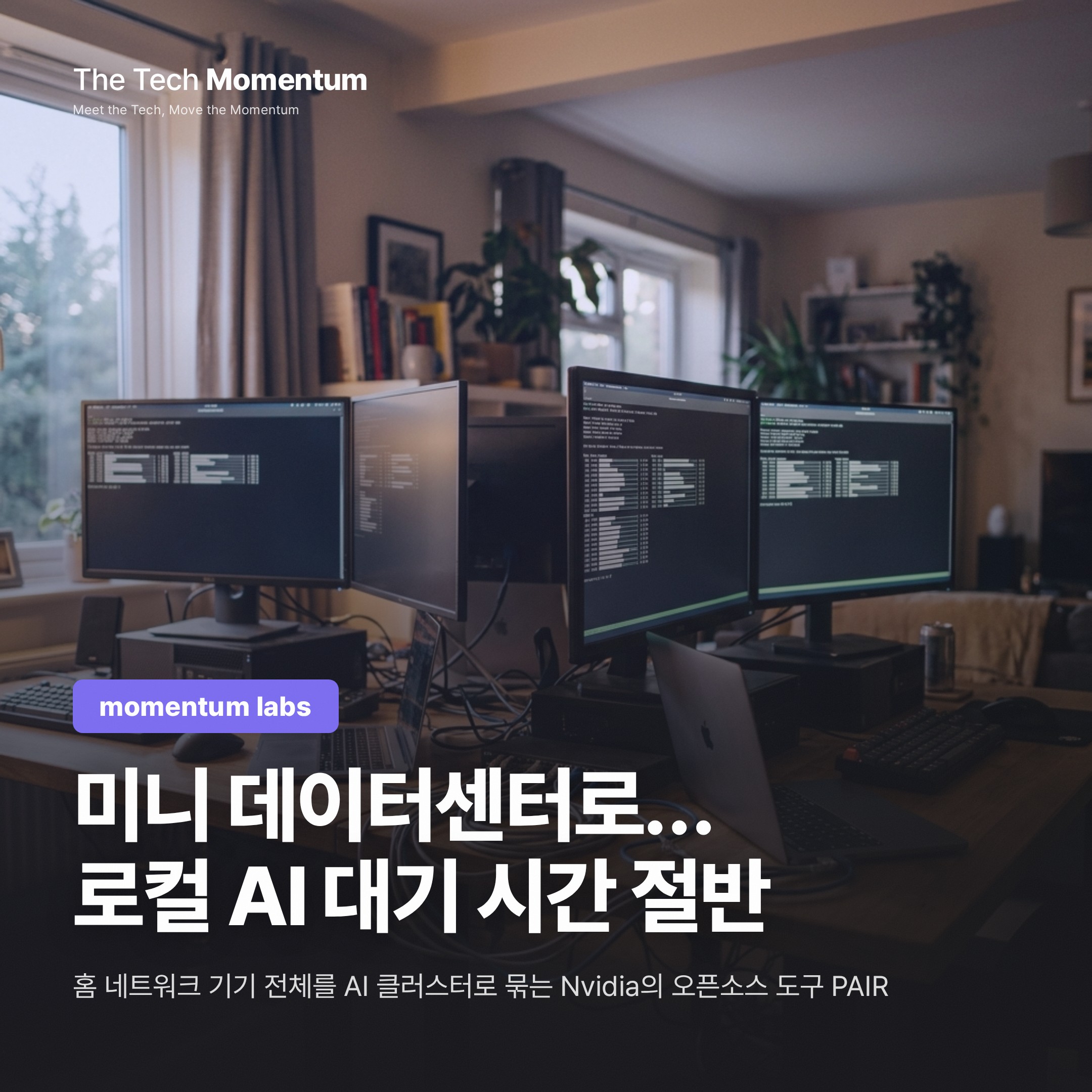 Nvidia PAIR, 집 안 기기를 미니 데이터센터로… 로컬 AI 대기 시간 절반