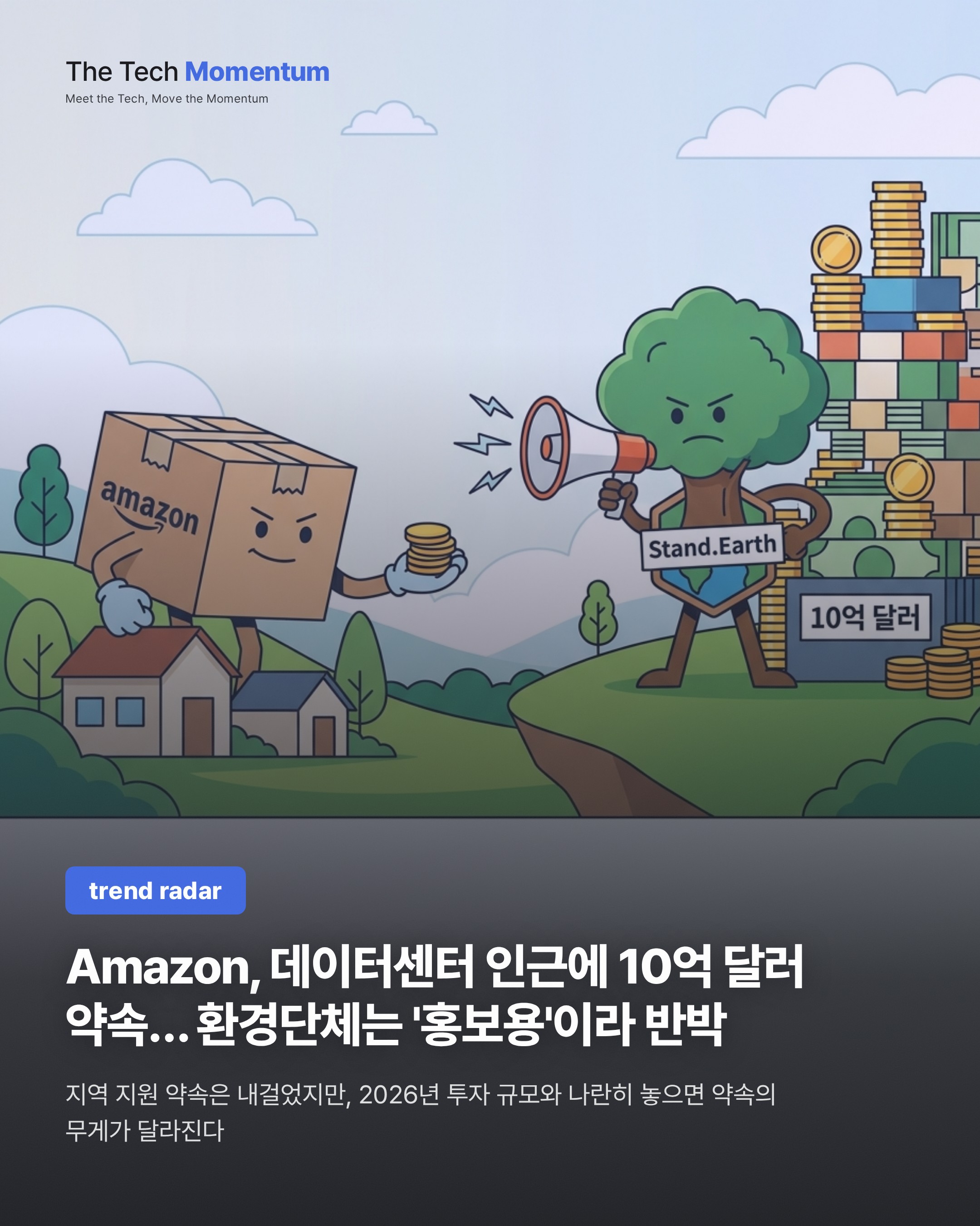 Amazon, 데이터센터 인근에 10억 달러 약속… 환경단체는 '홍보용'이라 반박