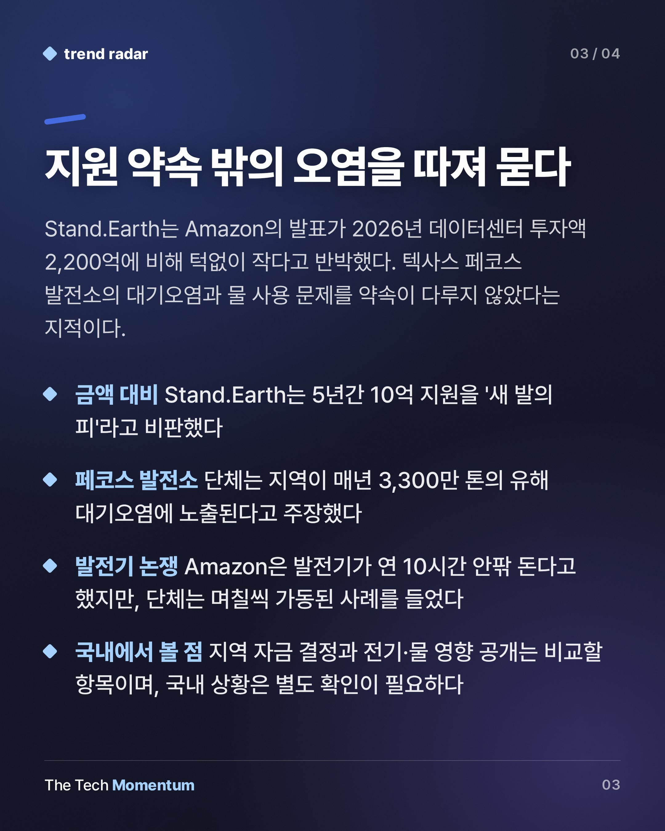 Amazon, 데이터센터 인근에 10억 달러 약속… 환경단체는 '홍보용'이라 반박 (summary)