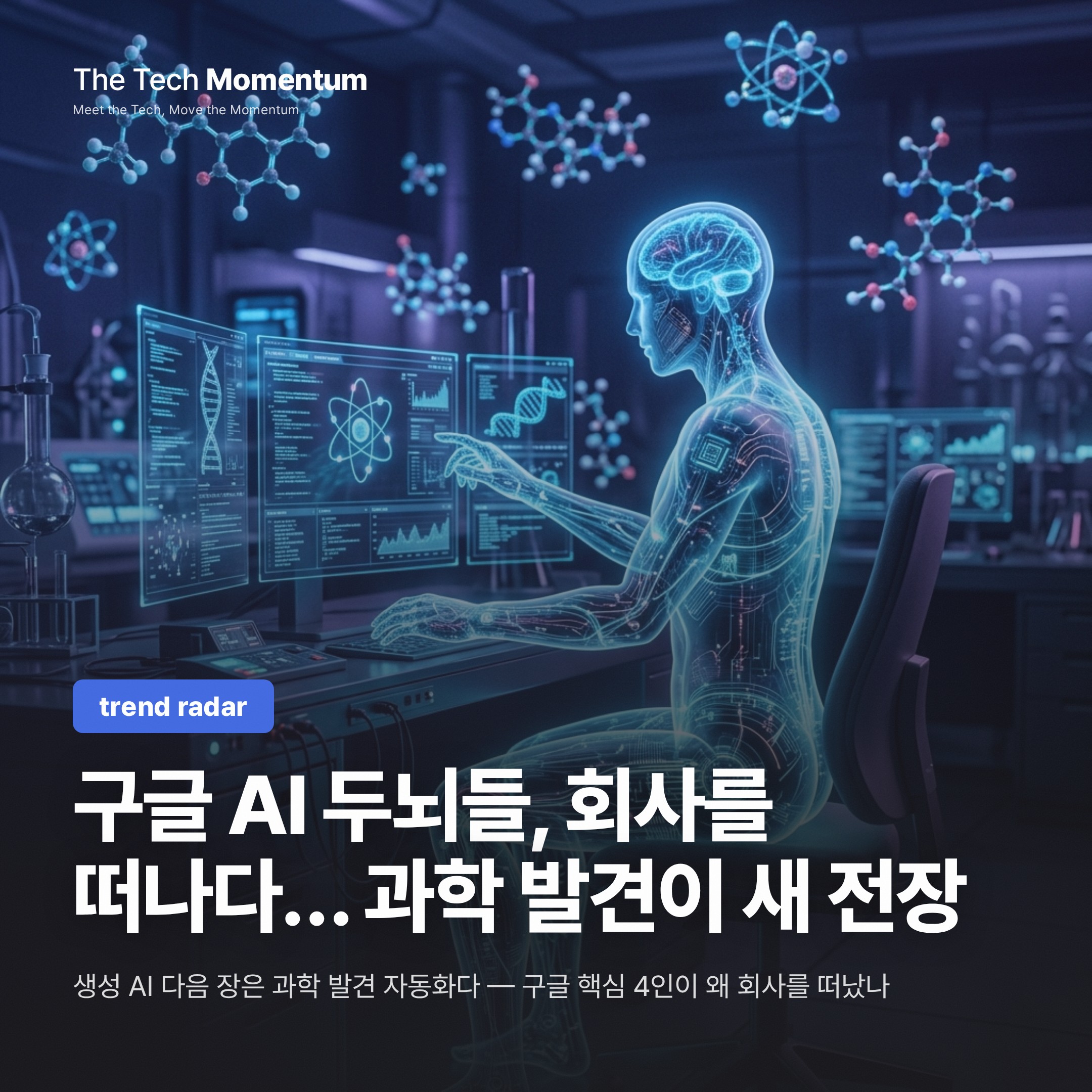 구글 AI 두뇌들, 회사를 떠나다… 과학 발견이 새 전장