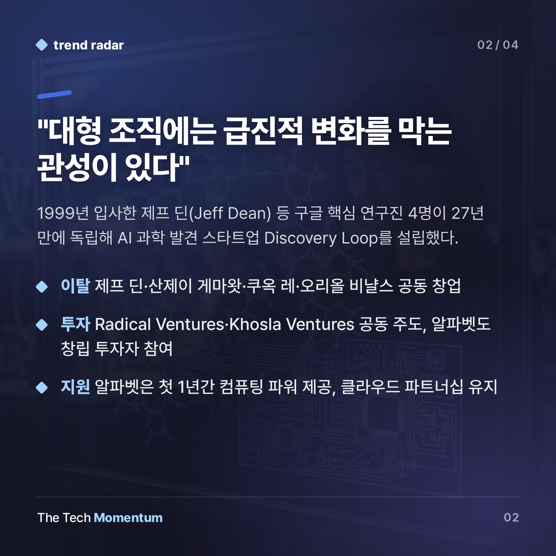 구글 AI 두뇌들, 회사를 떠나다… 과학 발견이 새 전장 (summary)