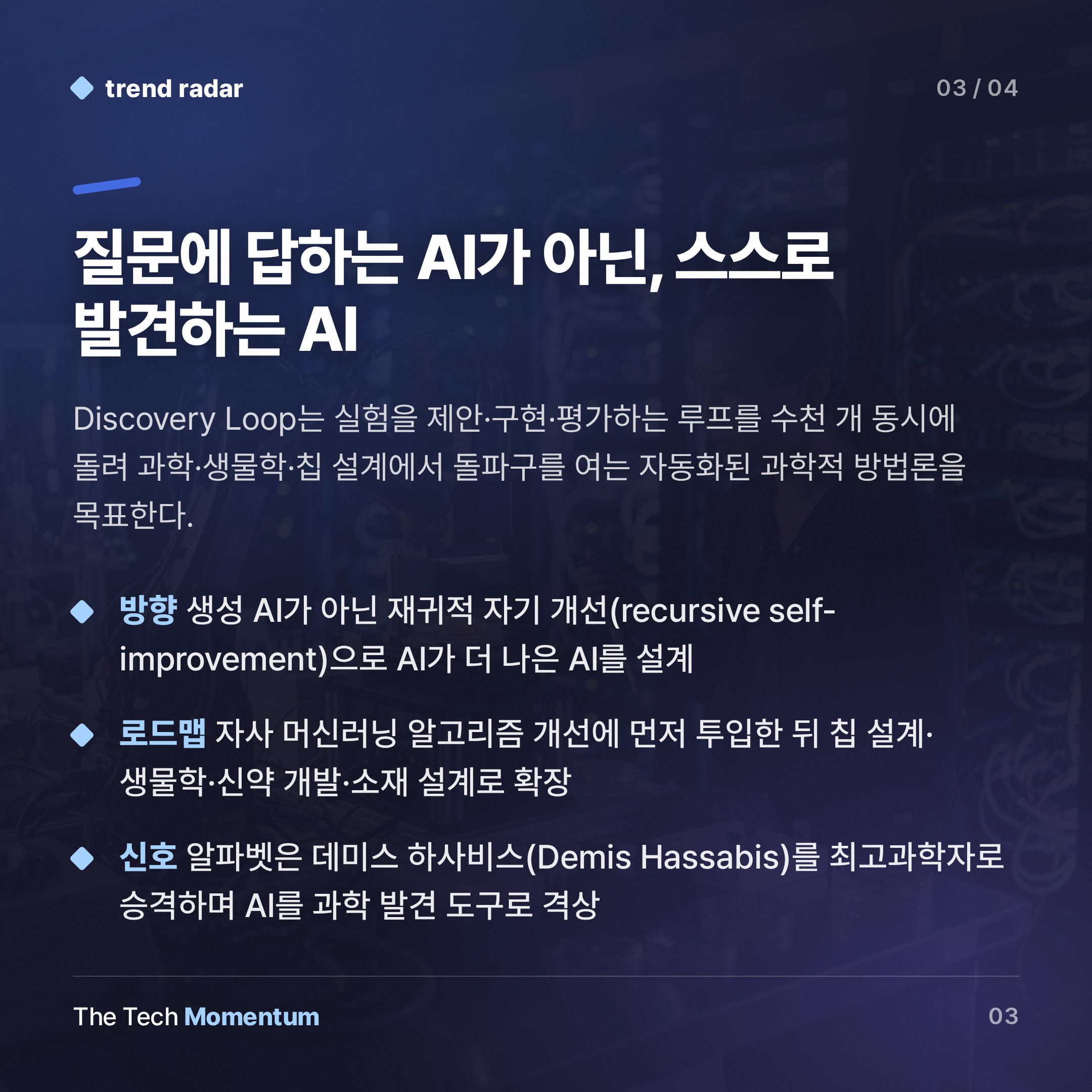 구글 AI 두뇌들, 회사를 떠나다… 과학 발견이 새 전장 (summary)