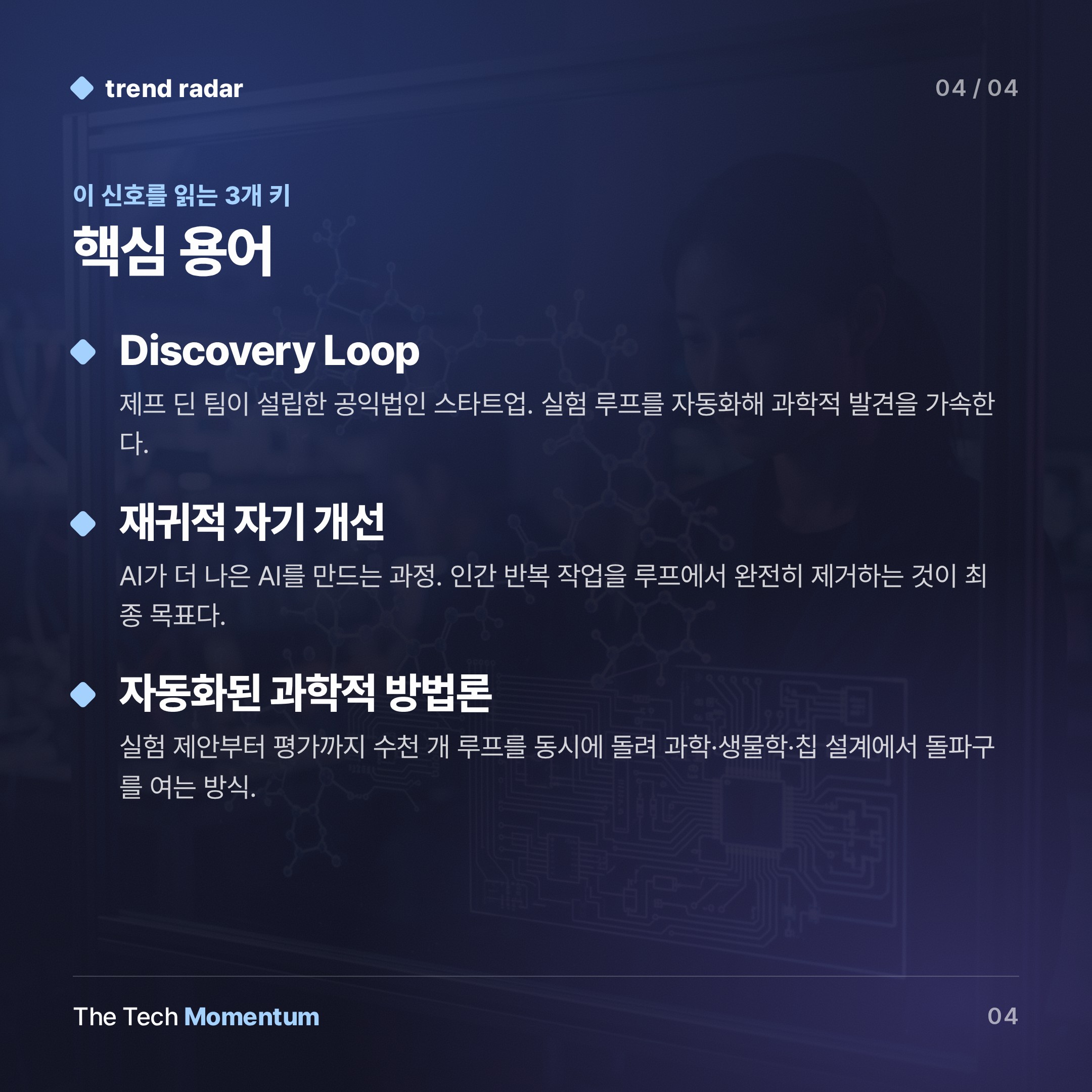 구글 AI 두뇌들, 회사를 떠나다… 과학 발견이 새 전장 (keyword_summary)