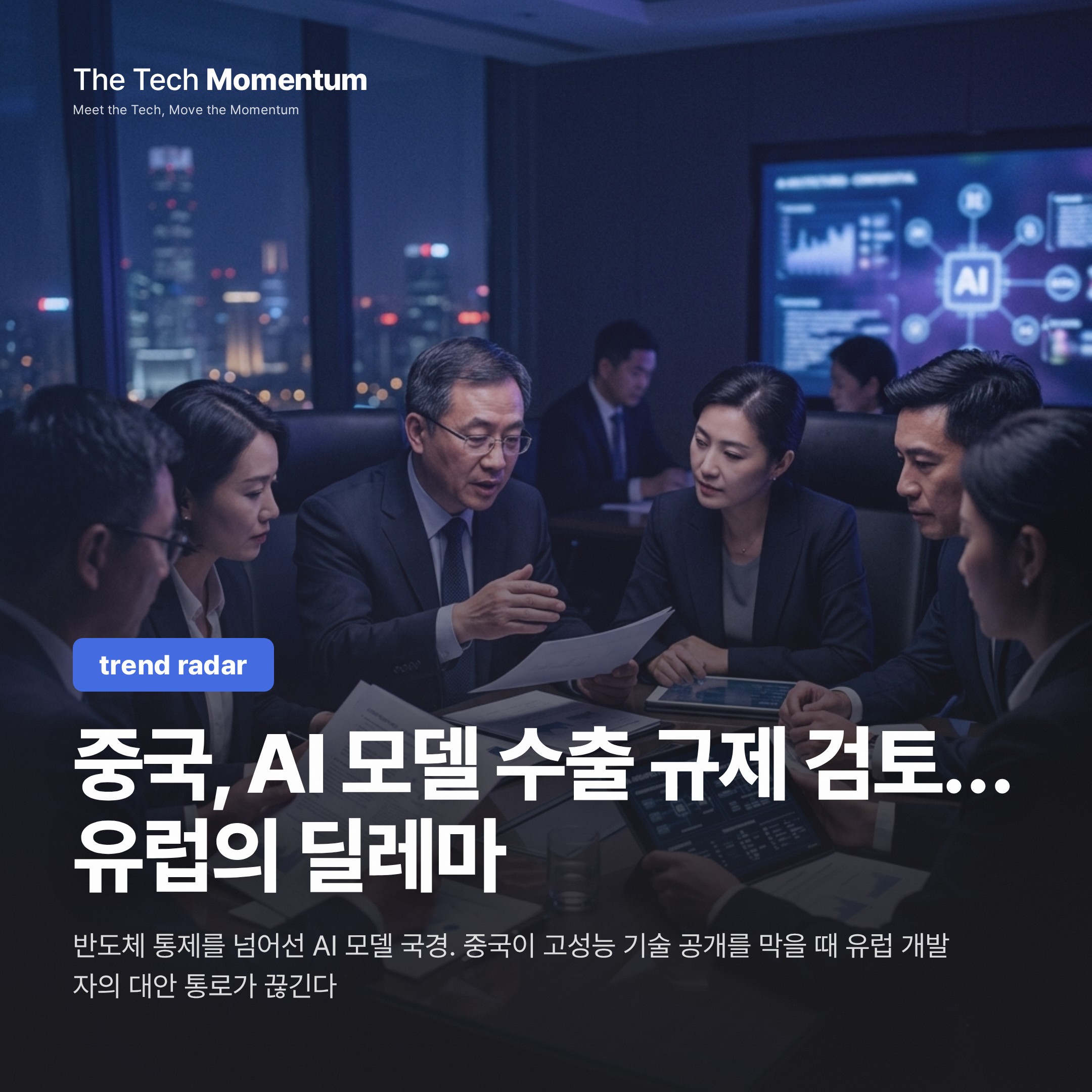 중국, AI 모델 수출 규제 검토…유럽이 끼인 자리