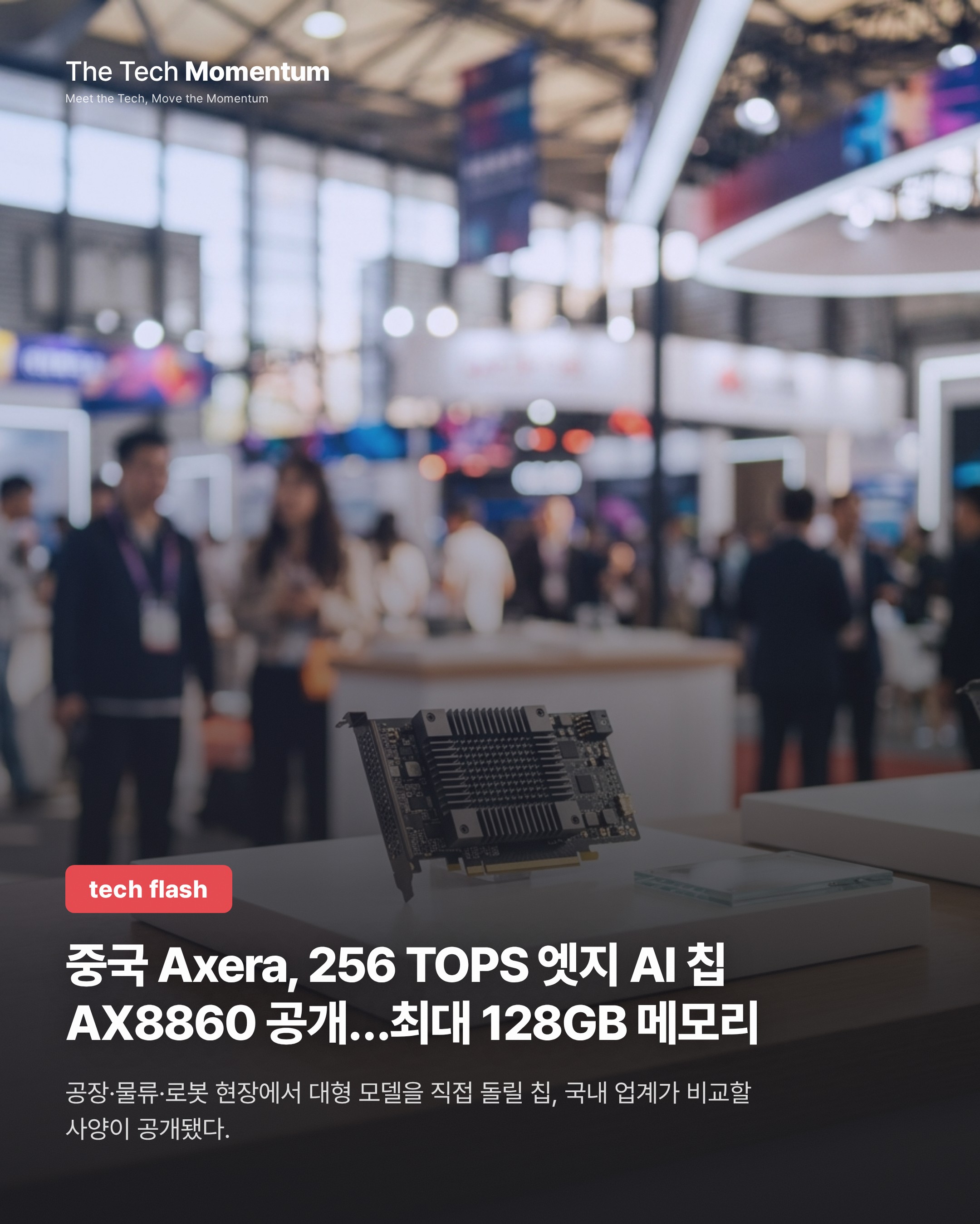 중국 Axera, 256 TOPS 엣지 AI 칩 AX8860 공개…최대 128GB 메모리