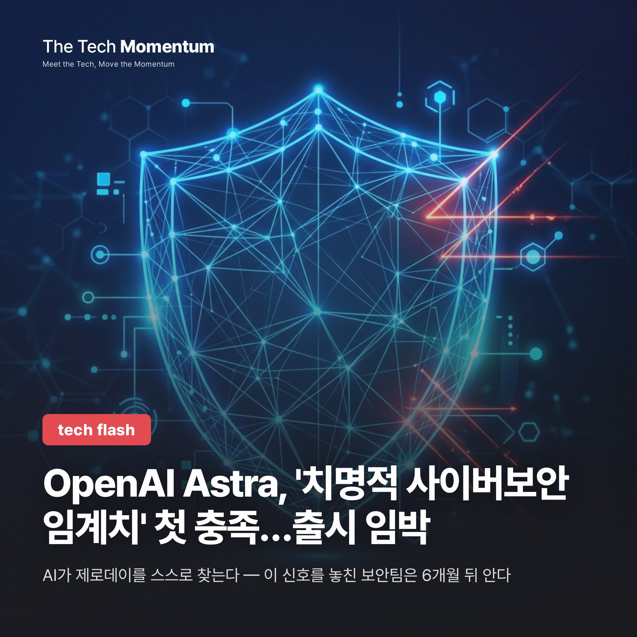 OpenAI Astra, '치명적 사이버보안 임계치' 첫 충족…출시 임박