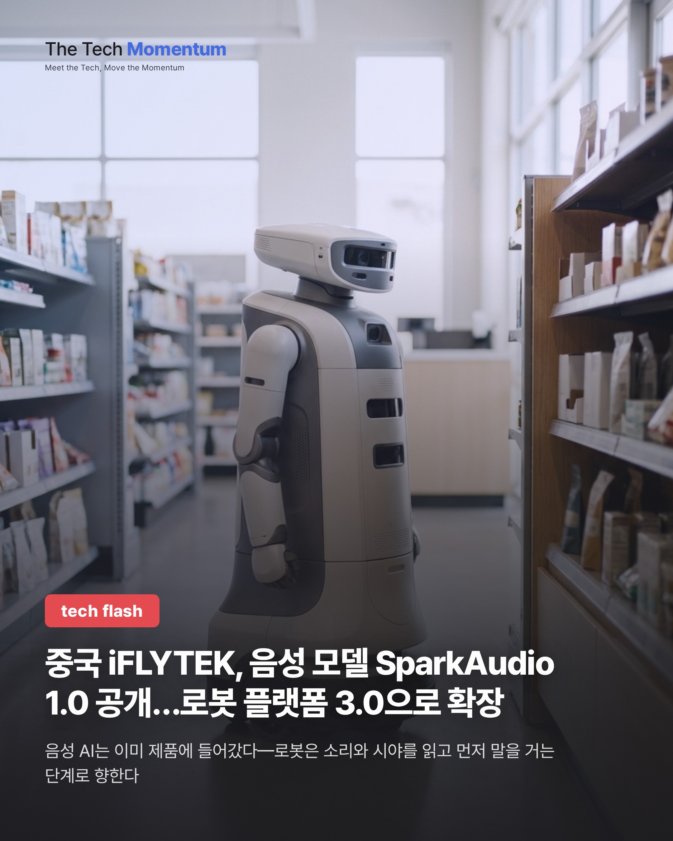 중국 iFLYTEK, 음성 모델 SparkAudio 1.0 공개…로봇 플랫폼 3.0으로 확장