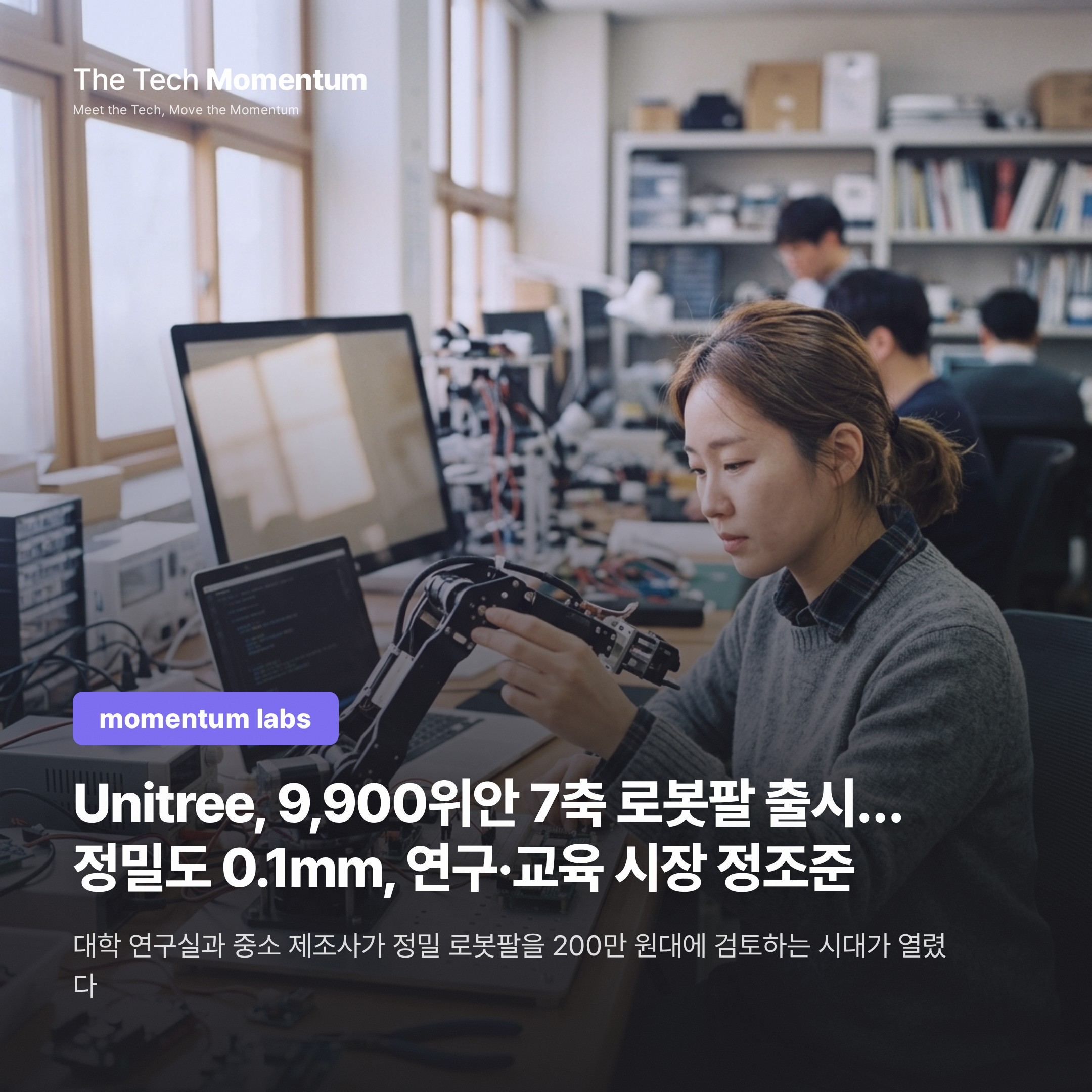 Unitree, 9,900위안 7축 로봇팔 출시… 정밀도 0.1mm, 연구·교육 시장 정조준