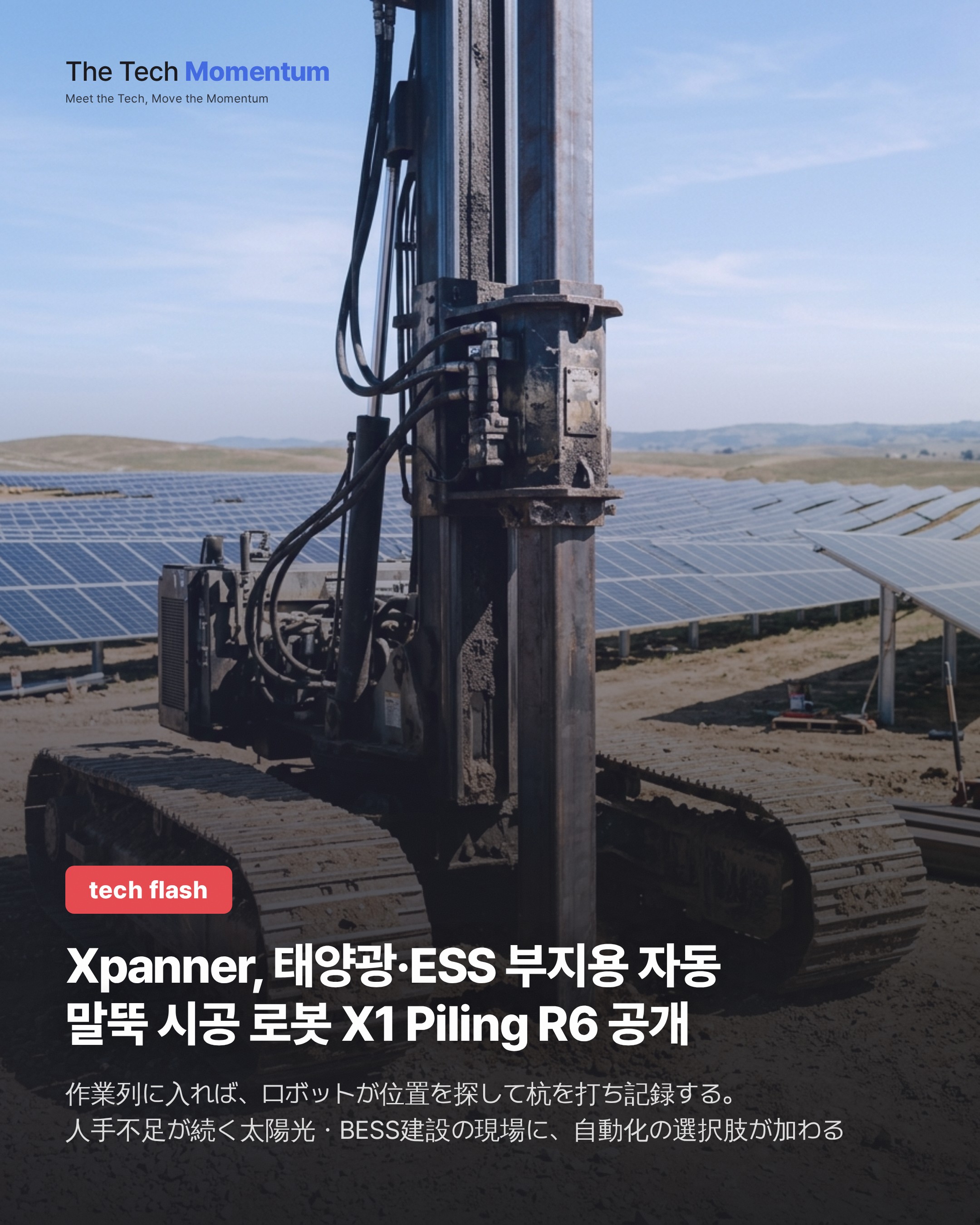 Xpanner, 태양광·ESS 부지용 자동 말뚝 시공 로봇 X1 Piling R6 공개