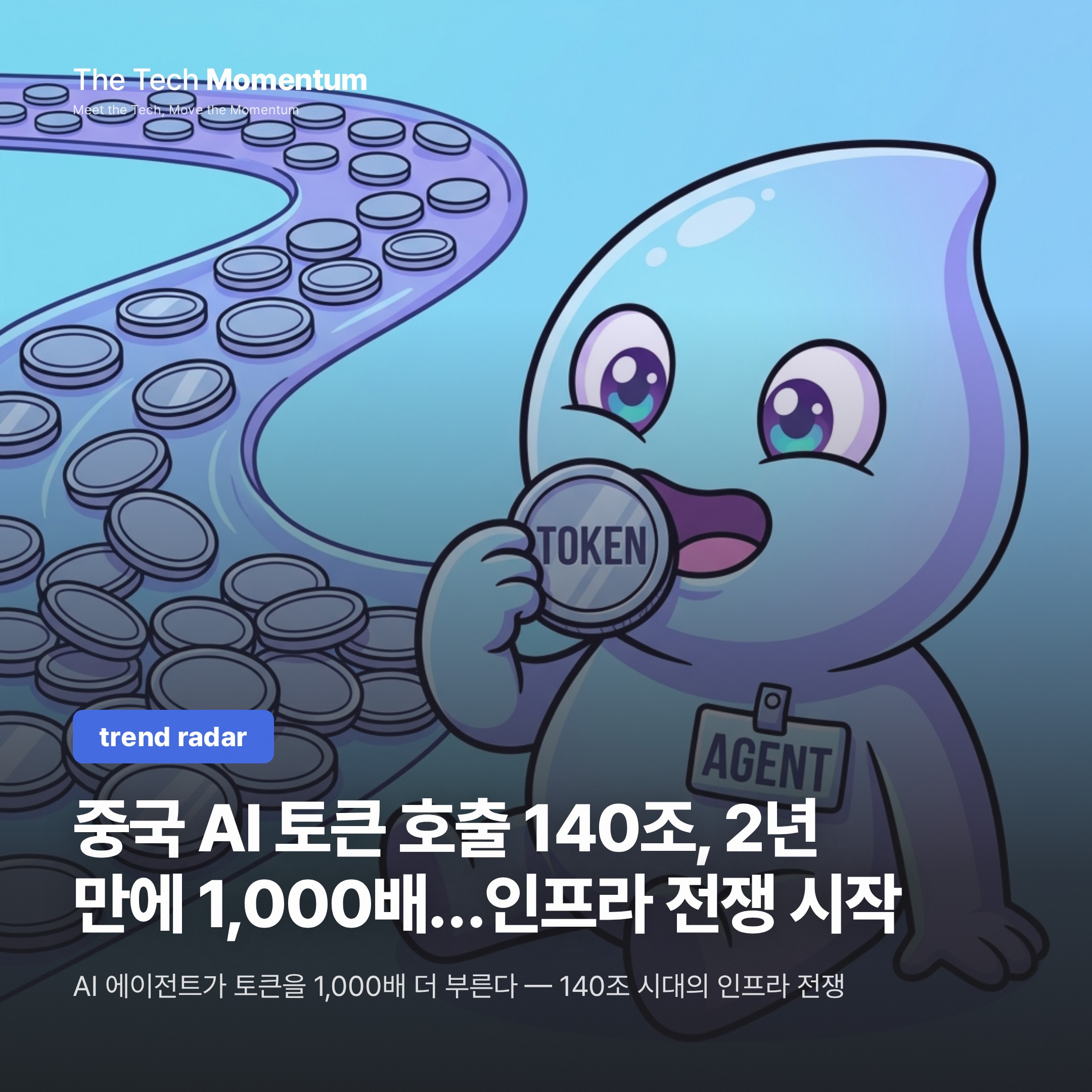 중국 AI 토큰 호출 140조, 2년 만에 1,000배…인프라 전쟁이 시작됐다