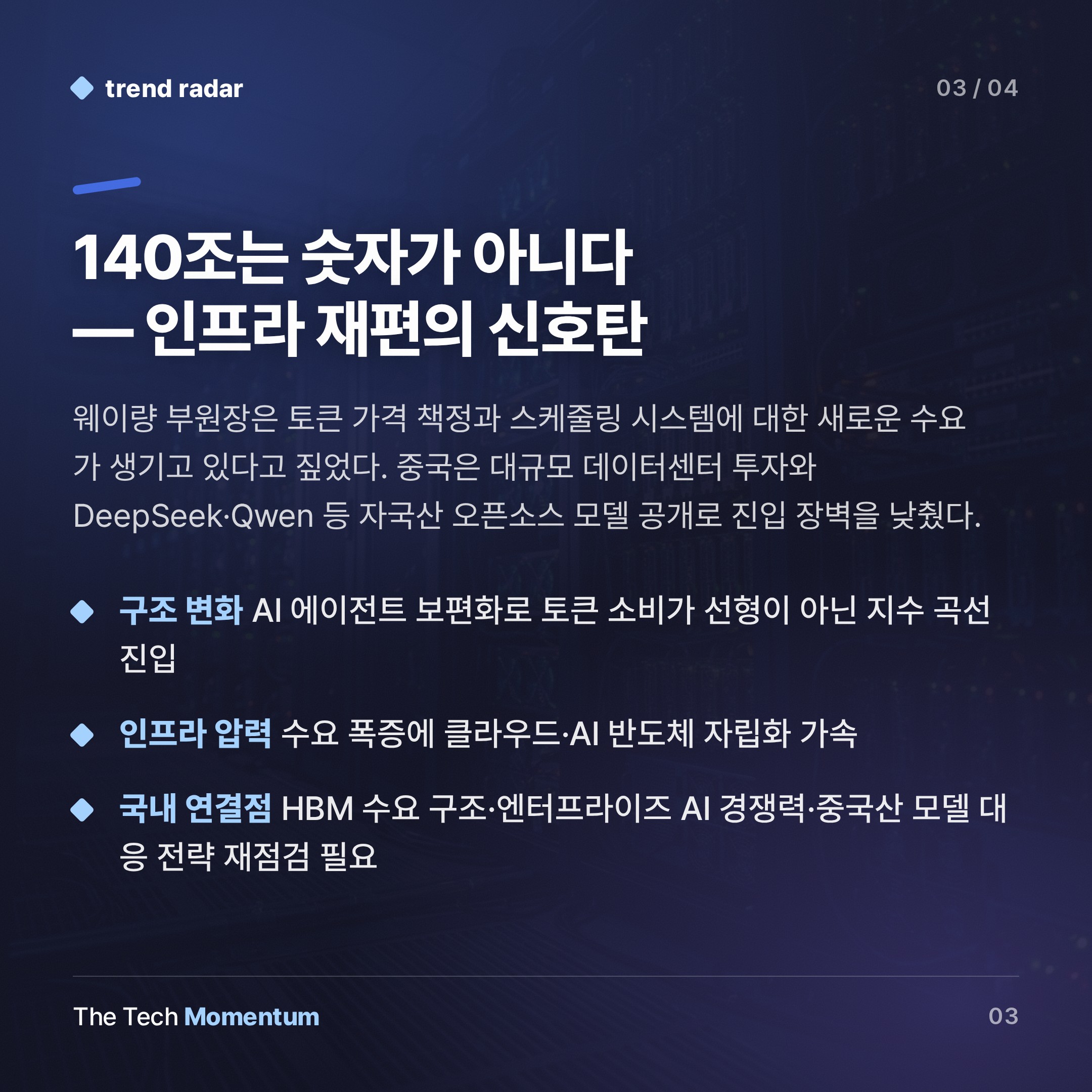 중국 AI 토큰 호출 140조, 2년 만에 1,000배…인프라 전쟁이 시작됐다 (summary)