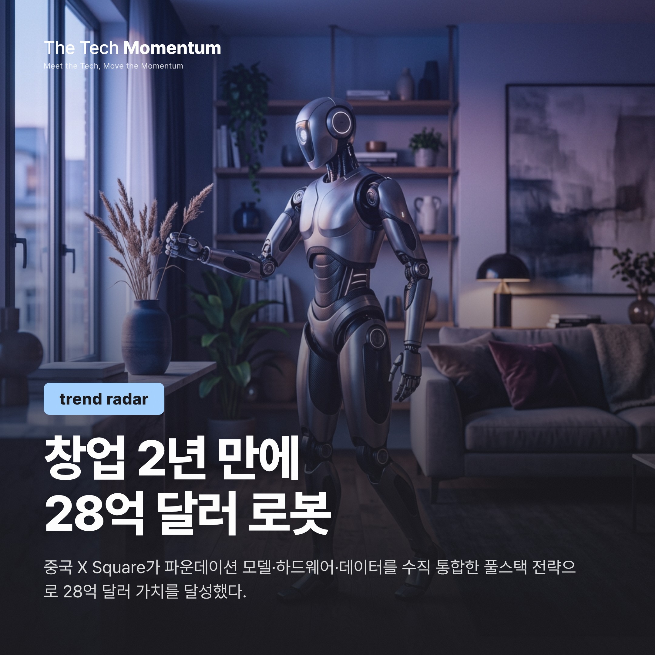 파운데이션 모델부터 거실까지 — X Square Robot이 28억 달러 밸류에이션을 쌓은 방법