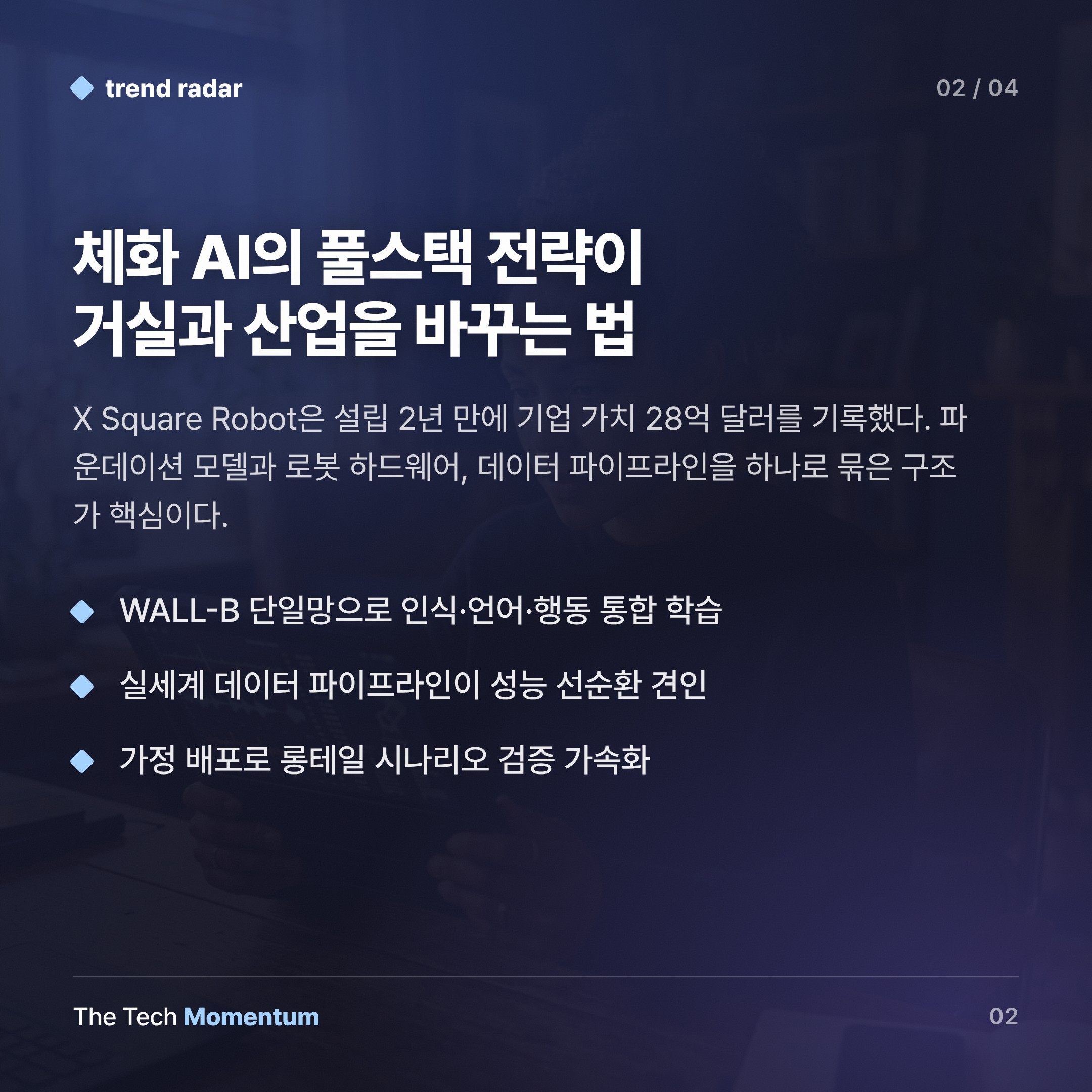 파운데이션 모델부터 거실까지 — X Square Robot이 28억 달러 밸류에이션을 쌓은 방법 (body)