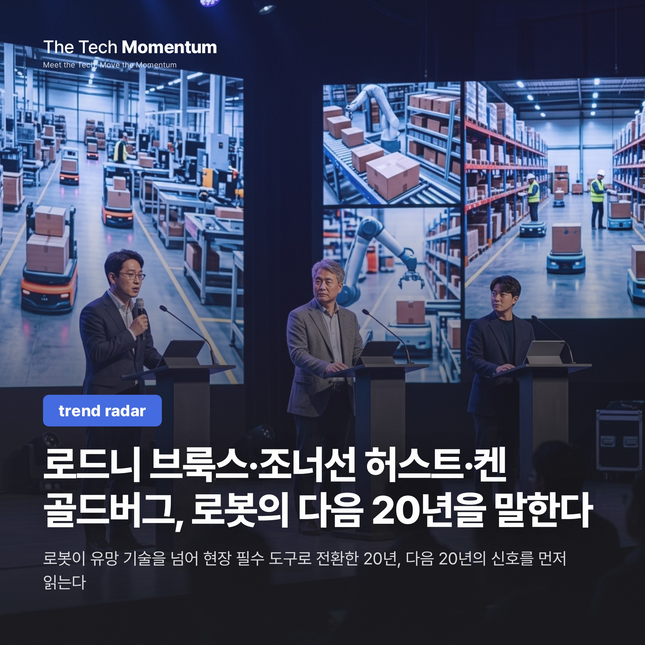 로드니 브룩스·조너선 허스트·켄 골드버그, 로봇의 다음 20년을 말한다