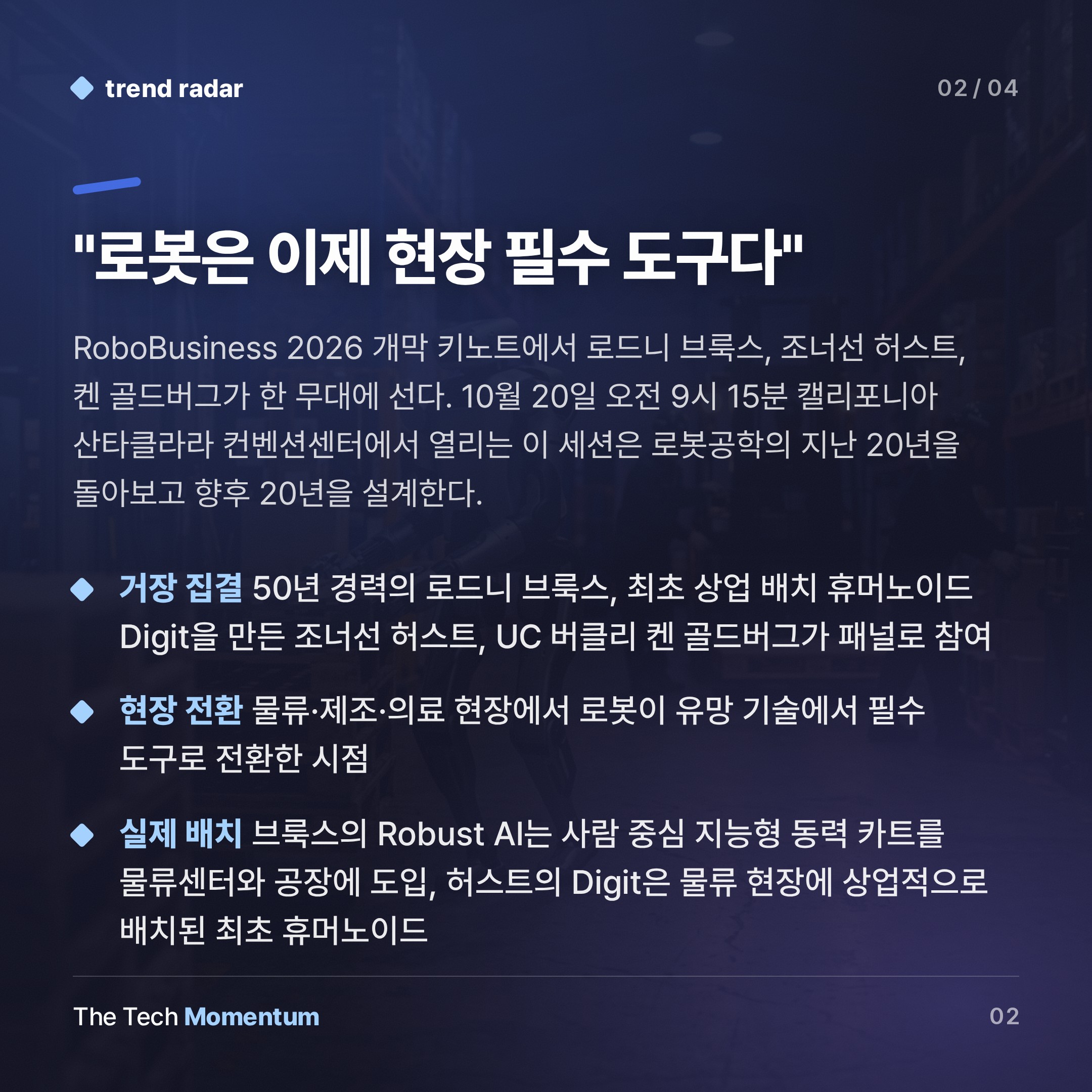 로드니 브룩스·조너선 허스트·켄 골드버그, 로봇의 다음 20년을 말한다 (summary)