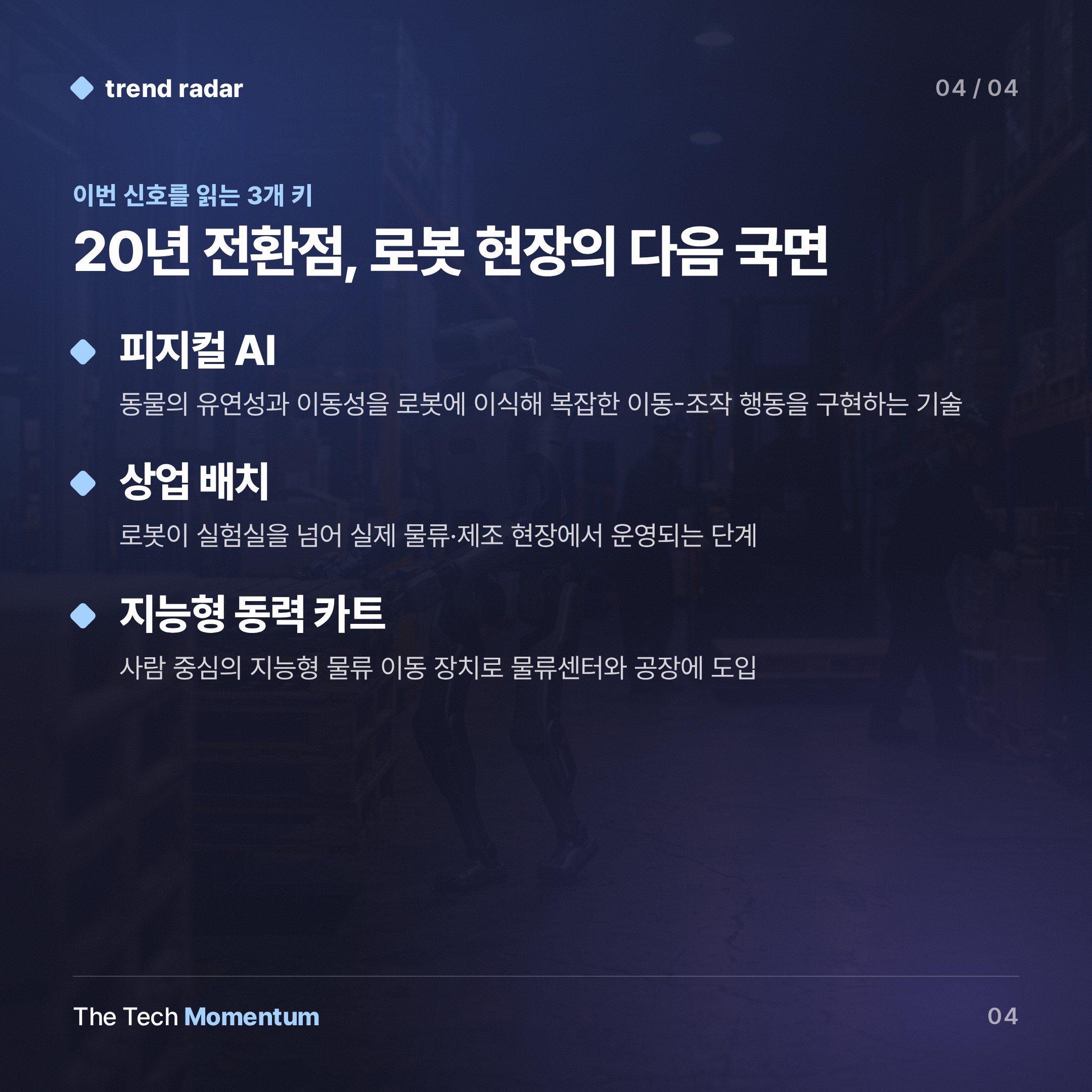 로드니 브룩스·조너선 허스트·켄 골드버그, 로봇의 다음 20년을 말한다 (keyword_summary)