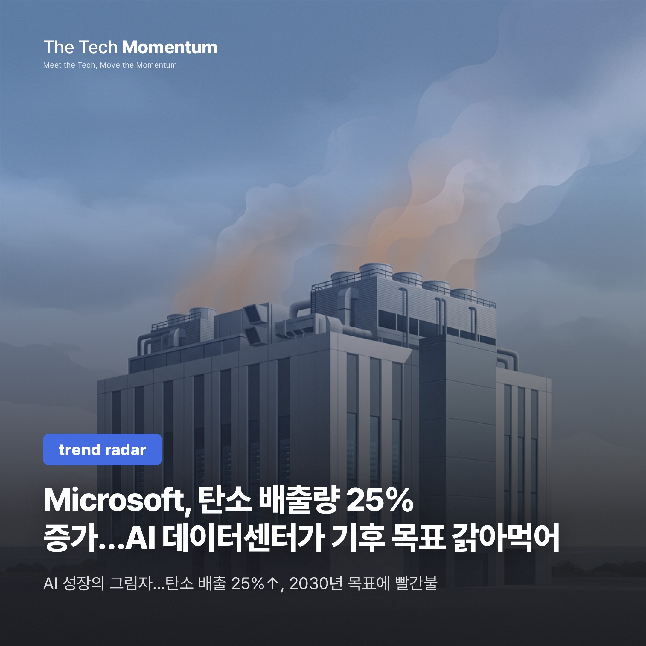 Microsoft, 탄소 배출량 25% 늘었다…AI 데이터센터가 기후 목표를 갉아먹는다