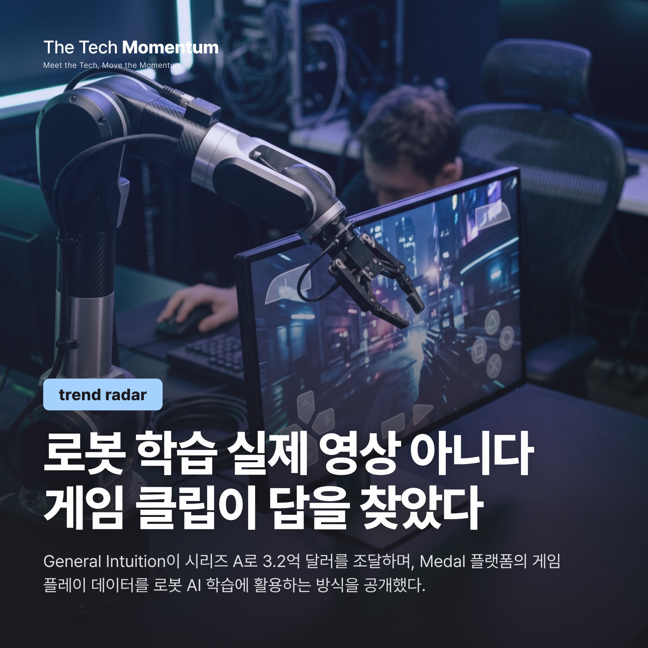 게임 영상이 로봇을 가르친다 — General Intuition의 3.2억 달러 베팅