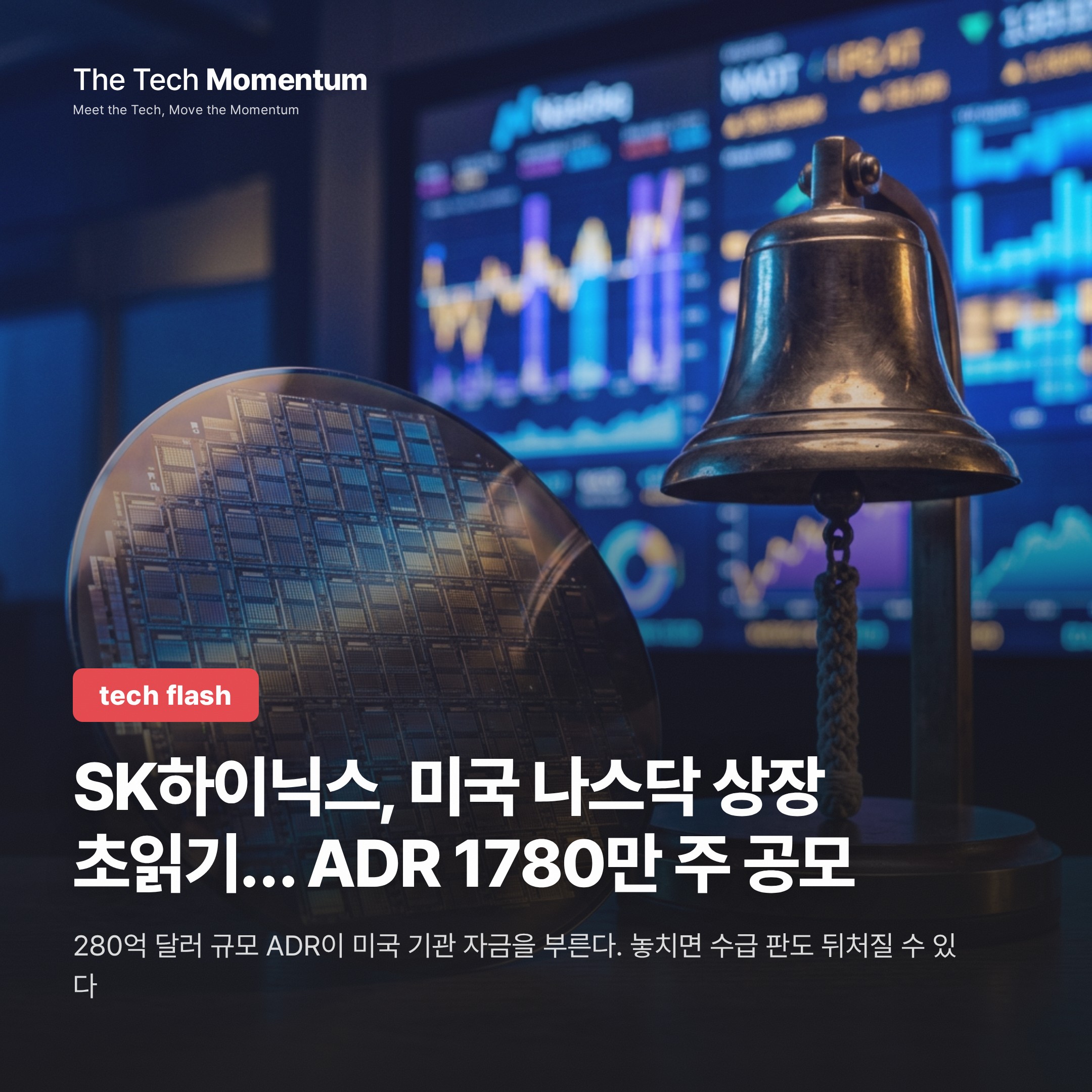 SK하이닉스, 미국 나스닥 상장 초읽기… ADR 1780만 주 공모