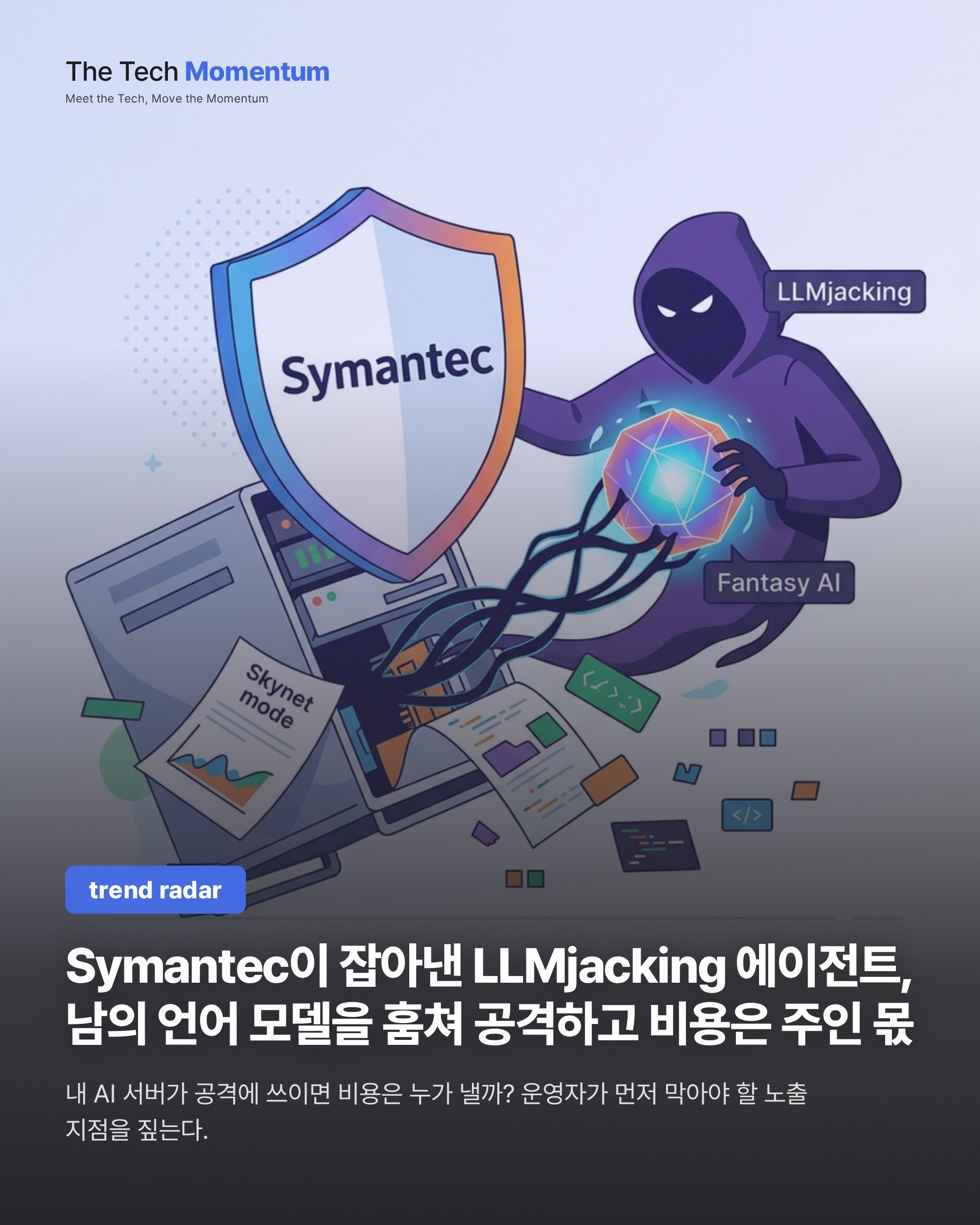 Symantec이 잡아낸 LLMjacking 에이전트, 남의 언어 모델을 훔쳐 공격하고 비용은 주인 몫