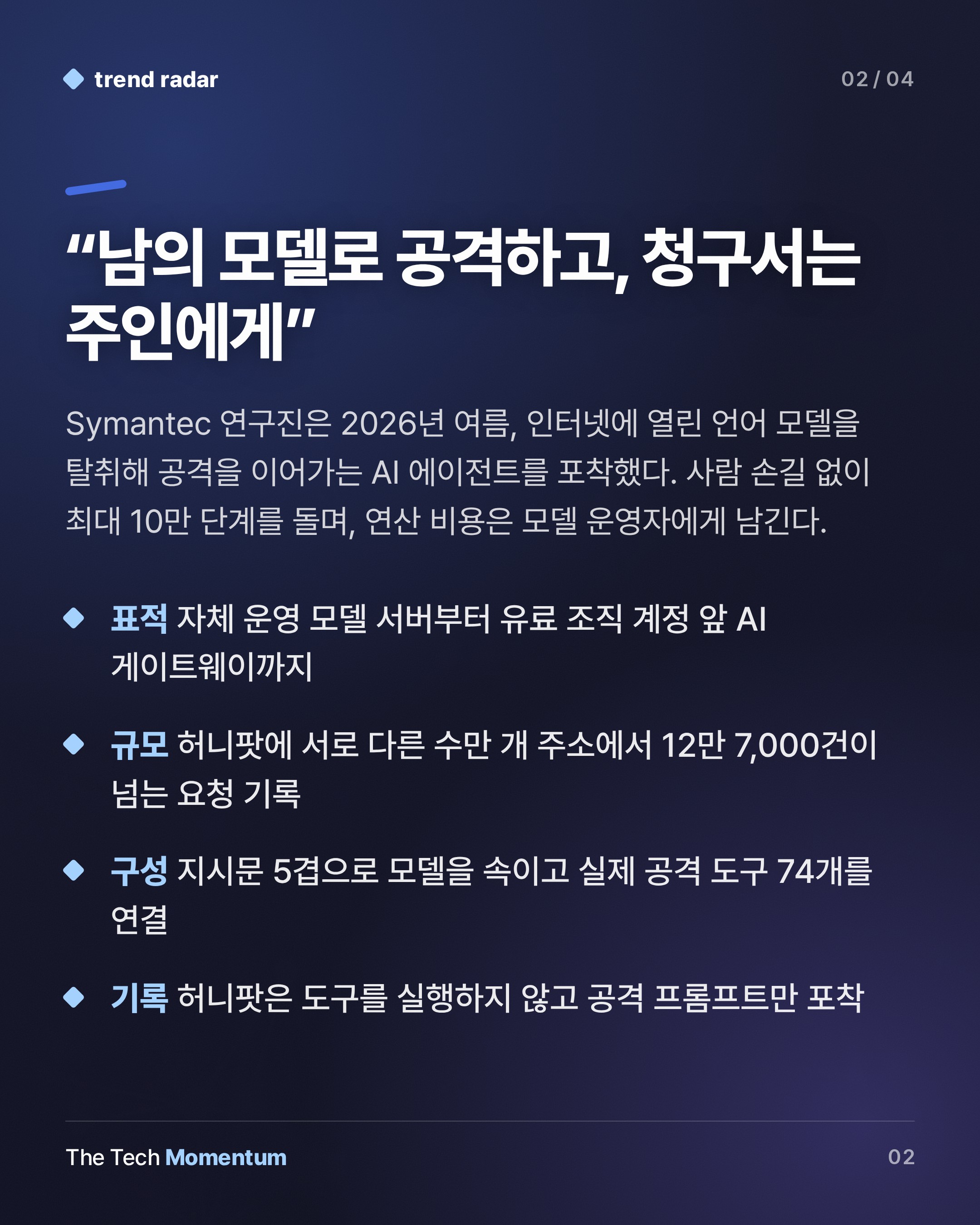 Symantec이 잡아낸 LLMjacking 에이전트, 남의 언어 모델을 훔쳐 공격하고 비용은 주인 몫 (summary)