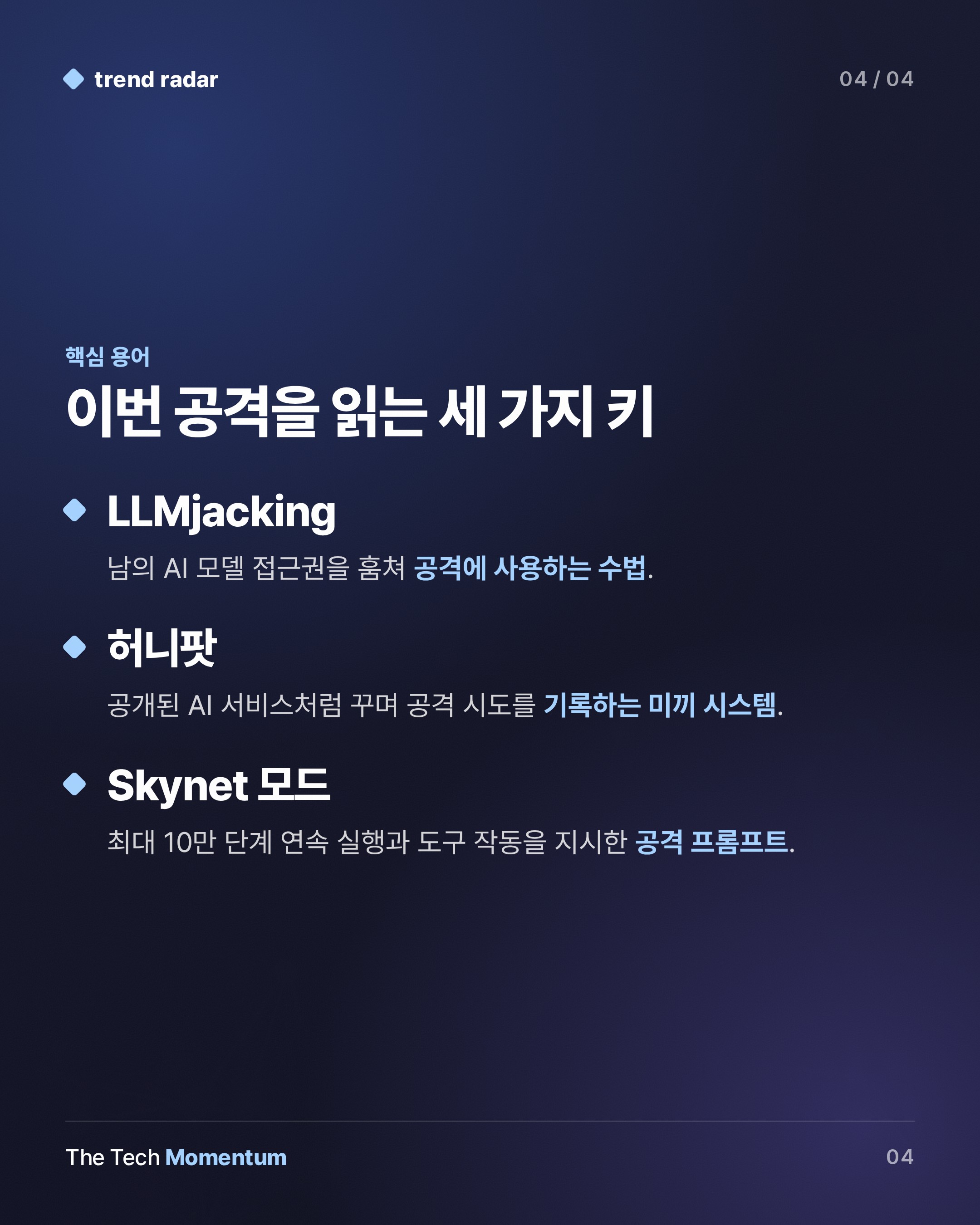 Symantec이 잡아낸 LLMjacking 에이전트, 남의 언어 모델을 훔쳐 공격하고 비용은 주인 몫 (keyword_summary)
