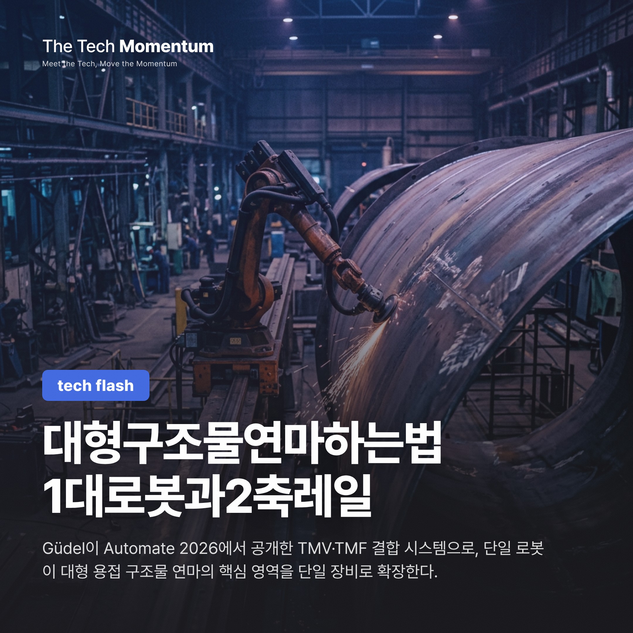 고정형 로봇의 벽을 넘다 — Güdel, Automate 2026서 2축 추가 연마 시스템 공개