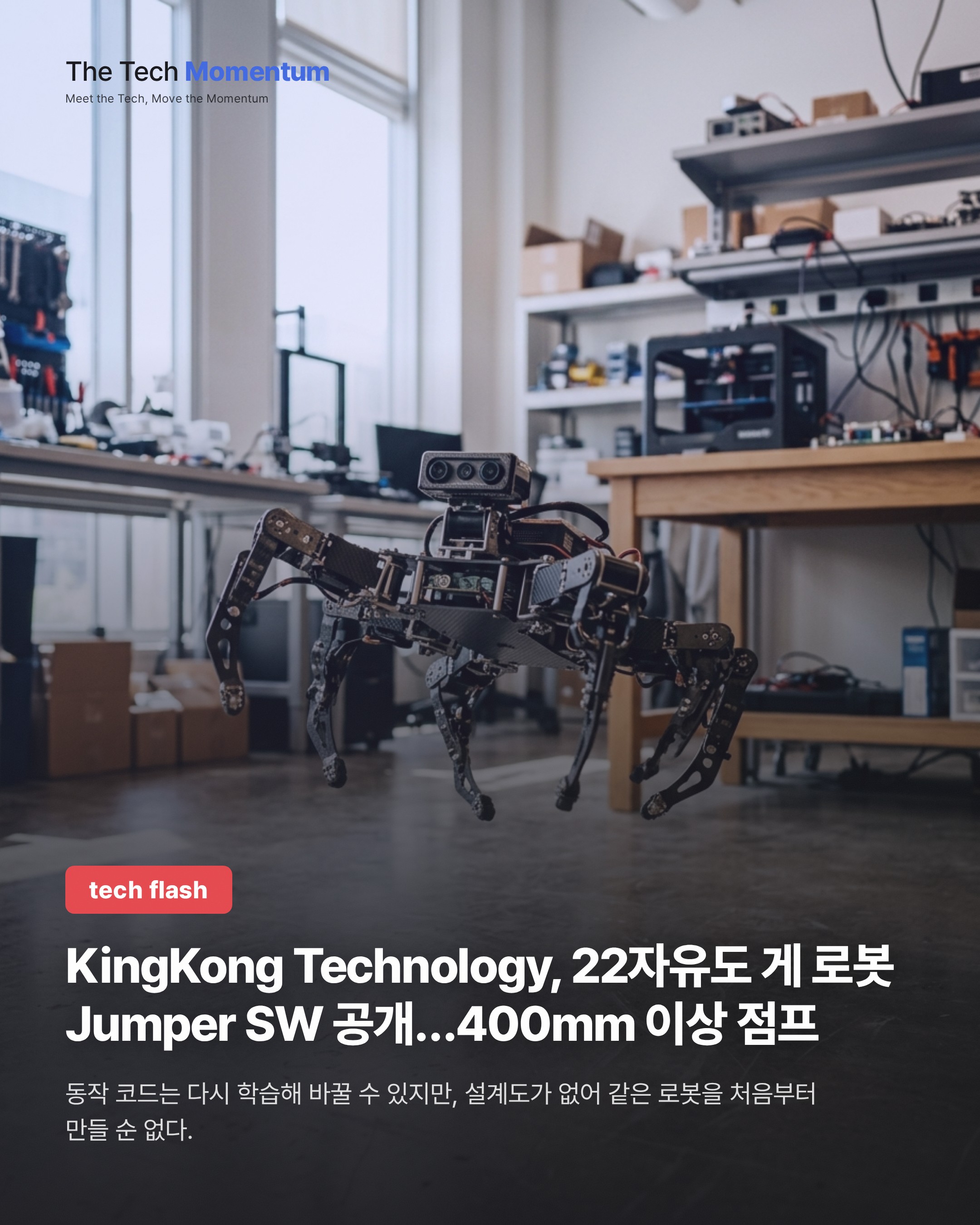 KingKong Technology, 22자유도 게 로봇 Jumper 소프트웨어 공개…400mm 이상 점프
